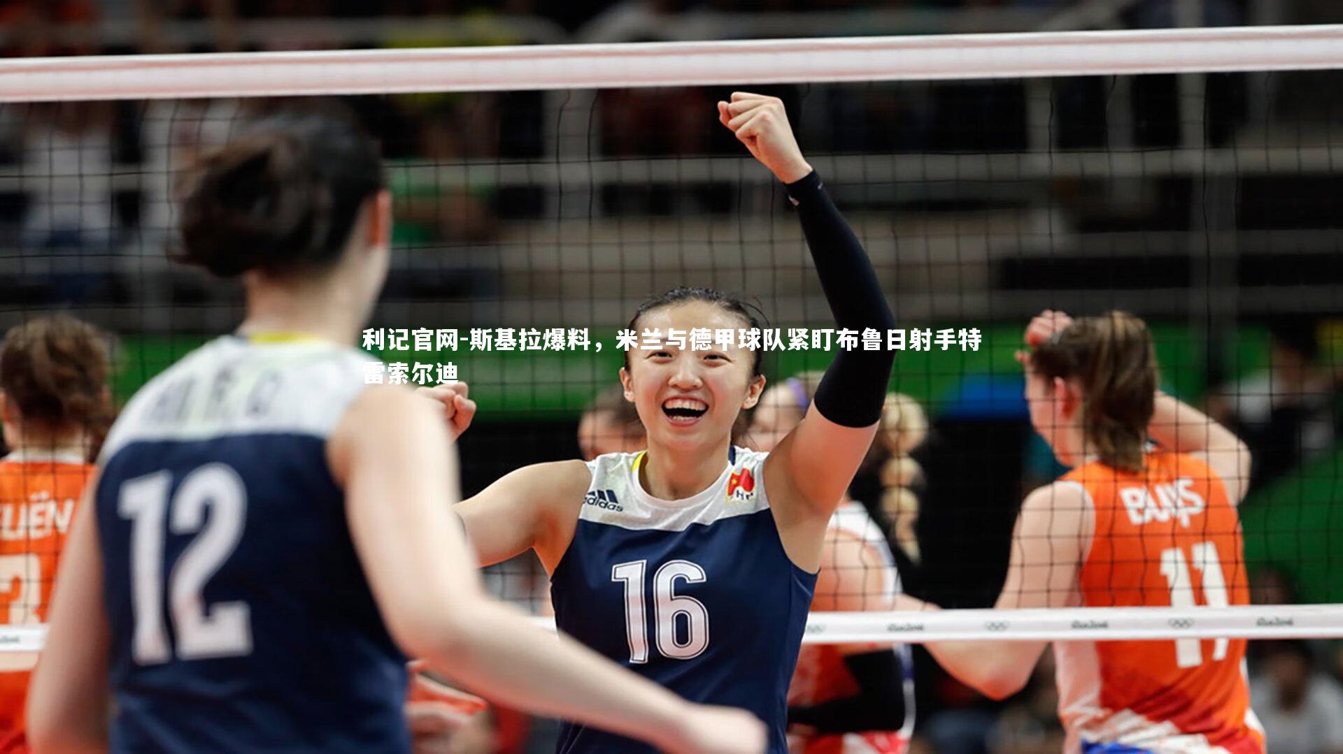 斯基拉爆料，米兰与德甲球队紧盯布鲁日射手特雷索尔迪