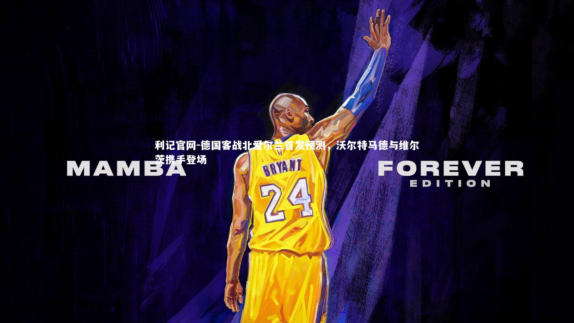 德国客战北爱尔兰首发预测，沃尔特马德与维尔茨携手登场