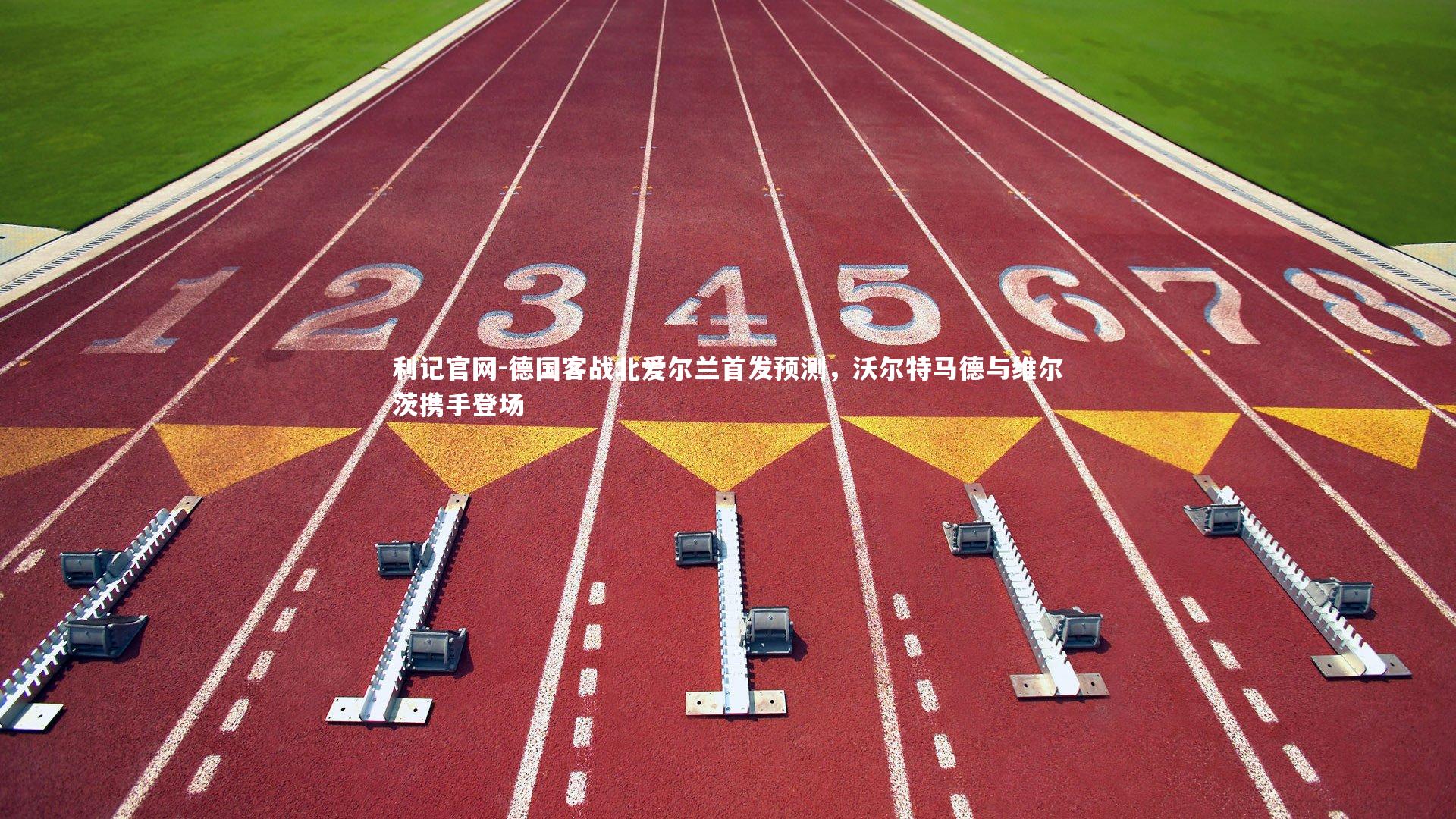 德国客战北爱尔兰首发预测，沃尔特马德与维尔茨携手登场