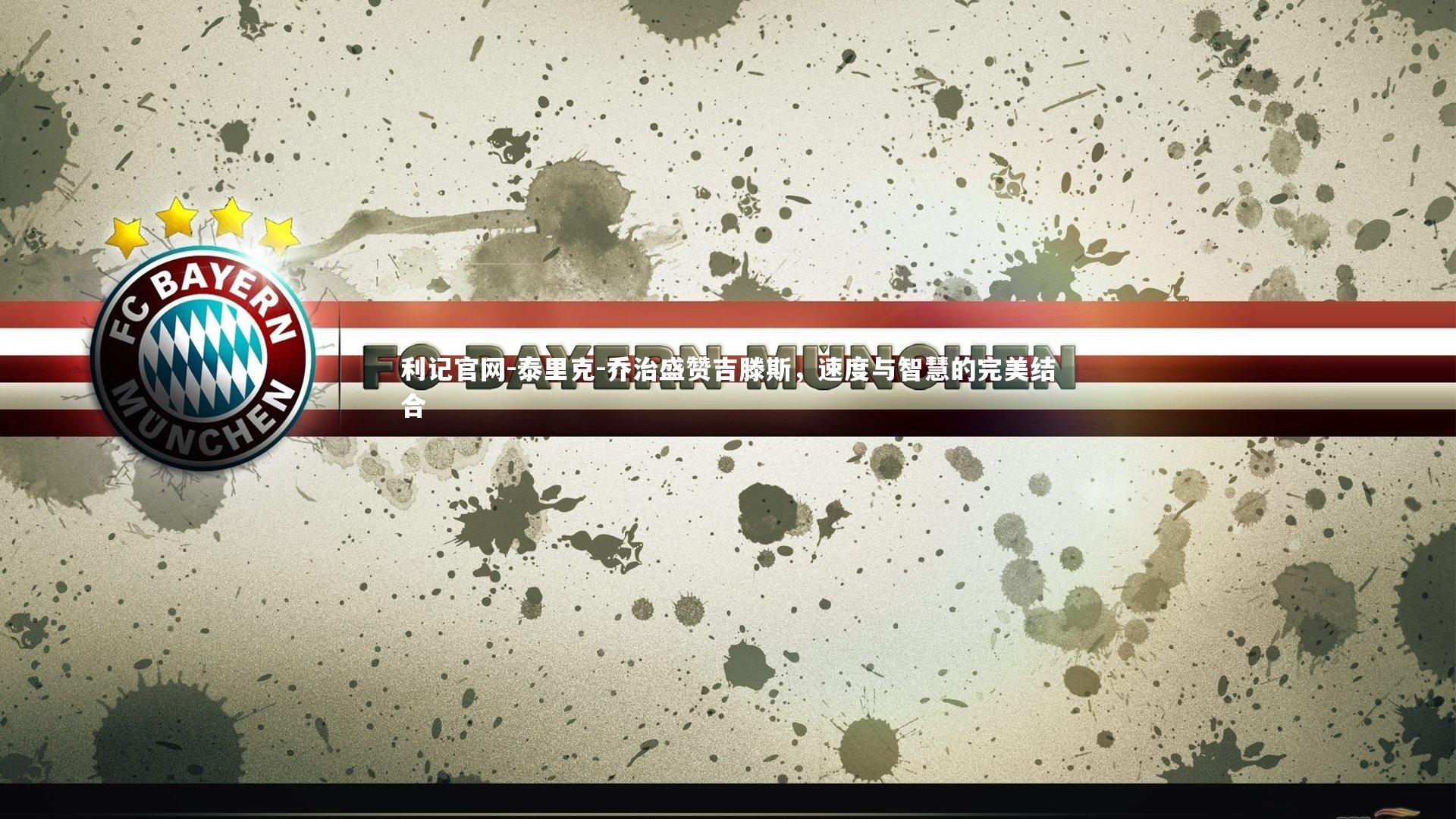 泰里克-乔治盛赞吉滕斯，速度与智慧的完美结合