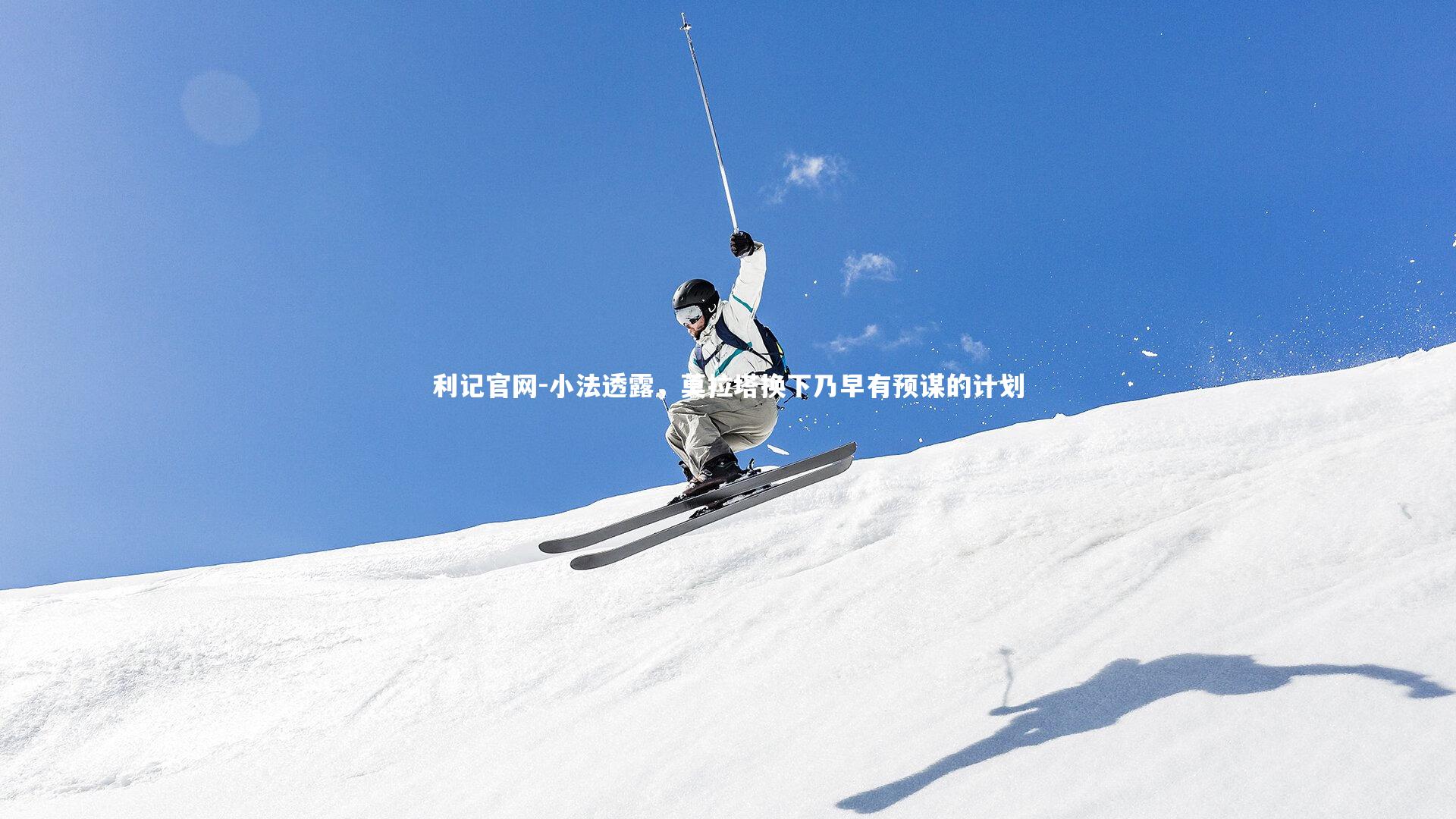 小法透露，莫拉塔换下乃早有预谋的计划