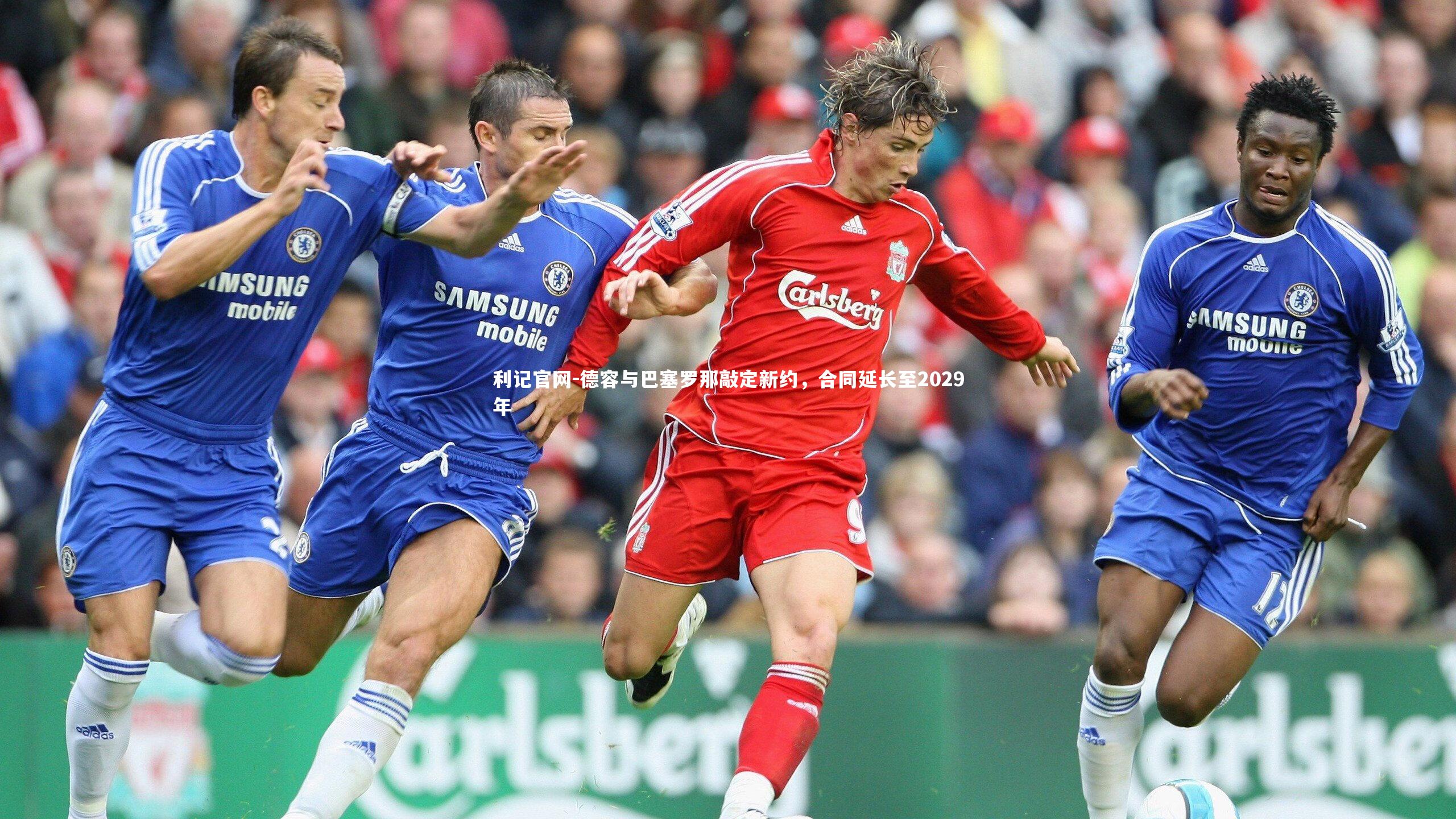 德容与巴塞罗那敲定新约，合同延长至2029年