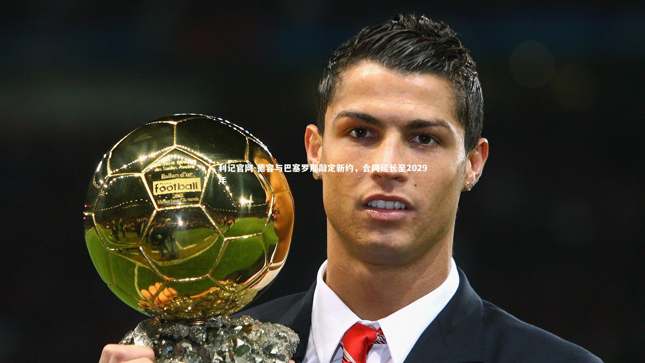 德容与巴塞罗那敲定新约，合同延长至2029年