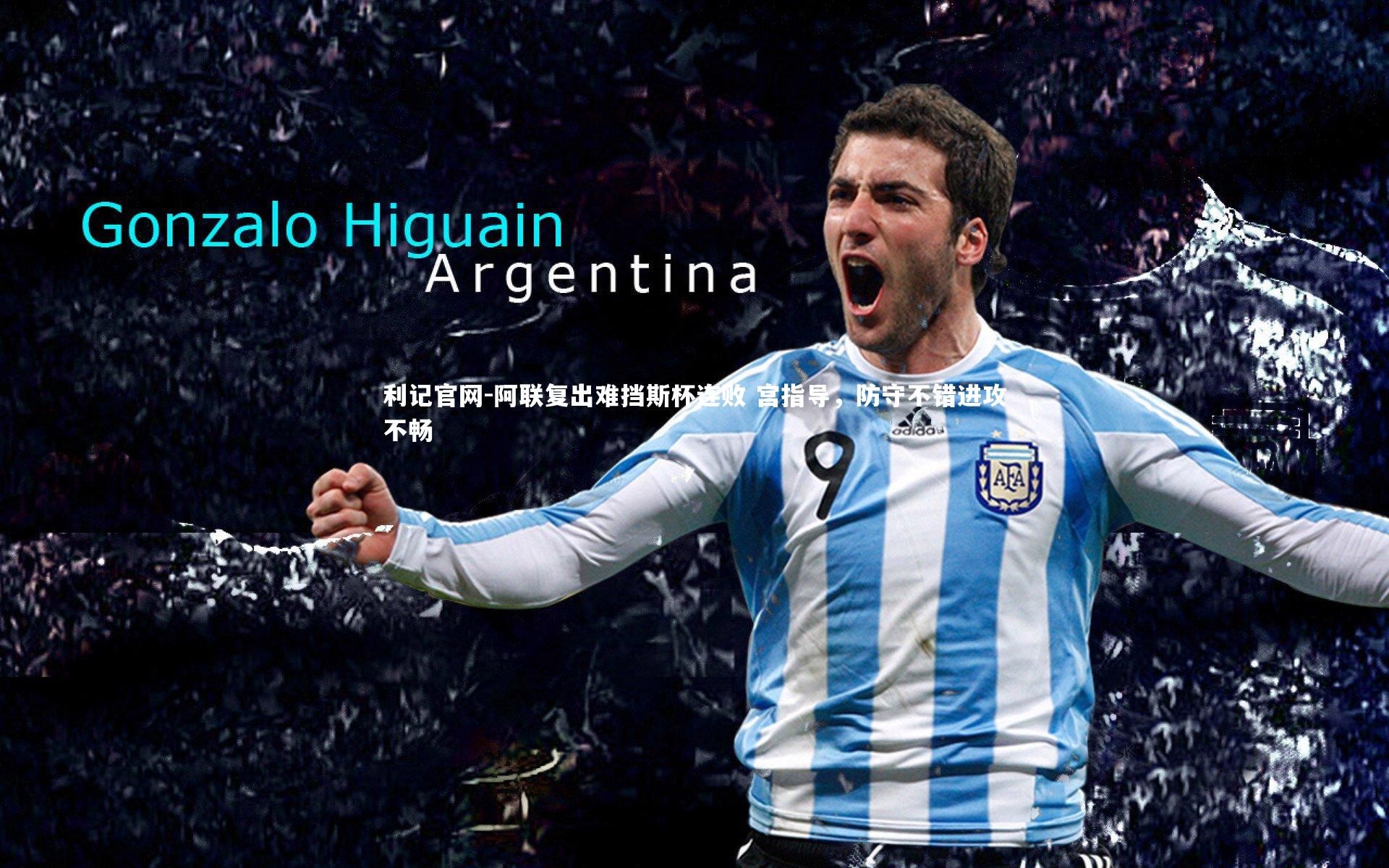 阿联复出难挡斯杯连败 宫指导，防守不错进攻不畅