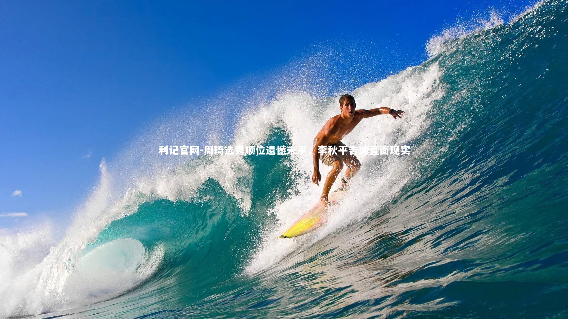 周琦选秀顺位遗憾未平,李秋平告诫直面现实