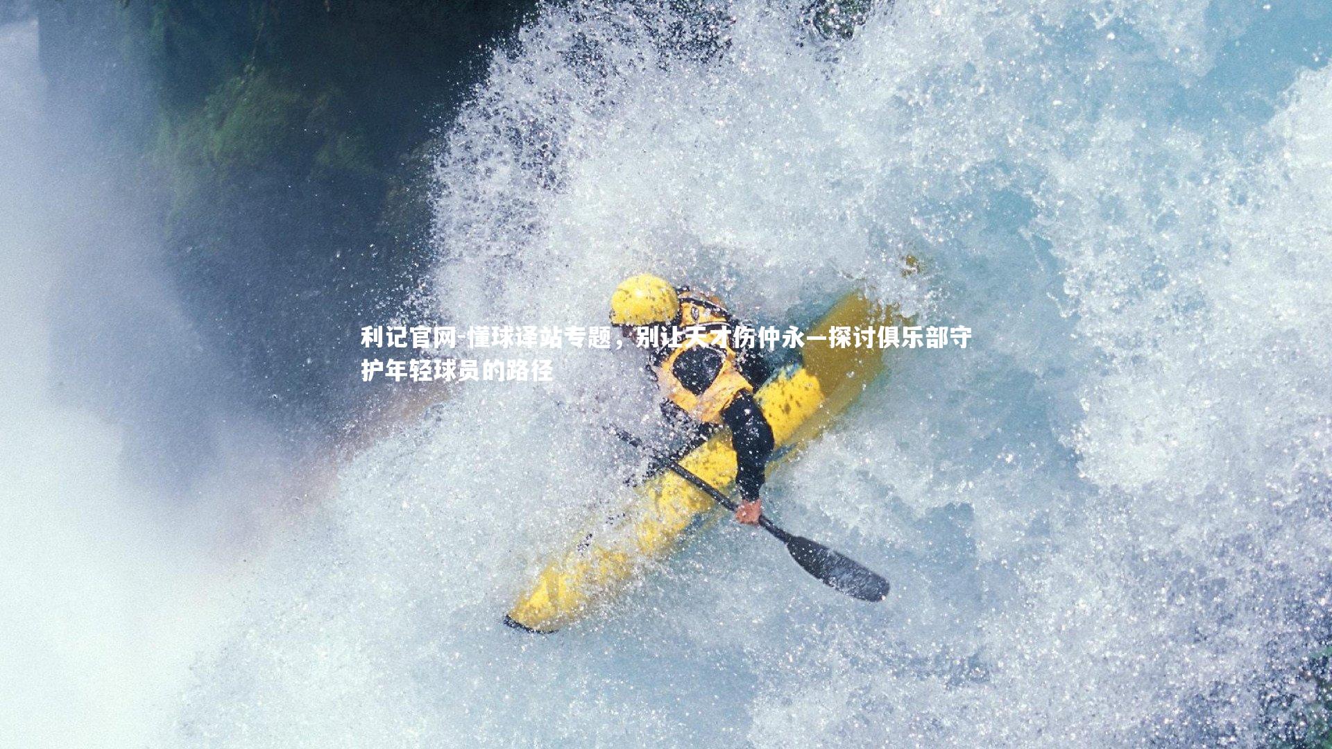 懂球译站专题，别让天才伤仲永—探讨俱乐部守护年轻球员的路径