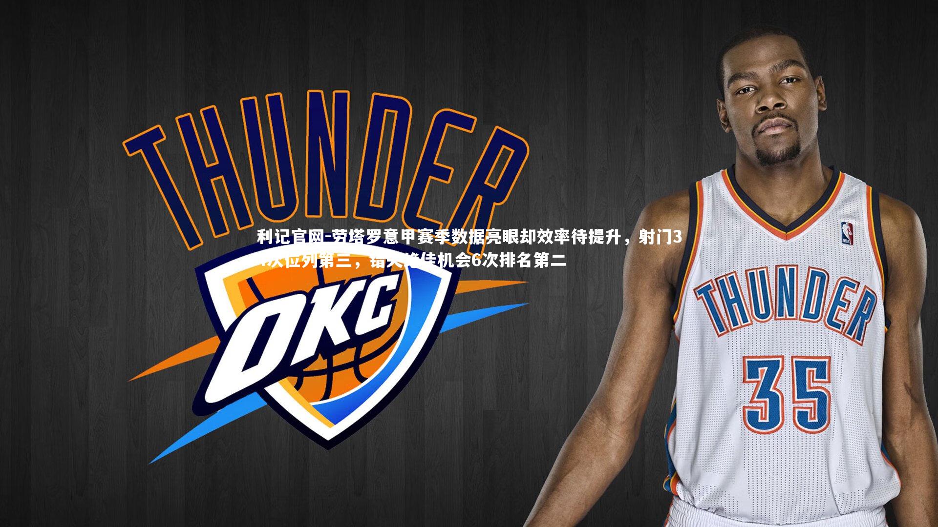 劳塔罗意甲赛季数据亮眼却效率待提升，射门34次位列第三，错失绝佳机会6次排名第二