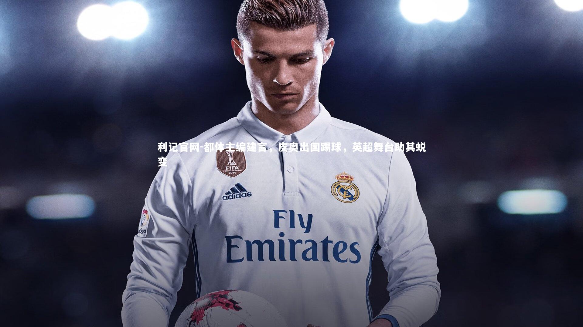 都体主编建言，皮奥出国踢球，英超舞台助其蜕变