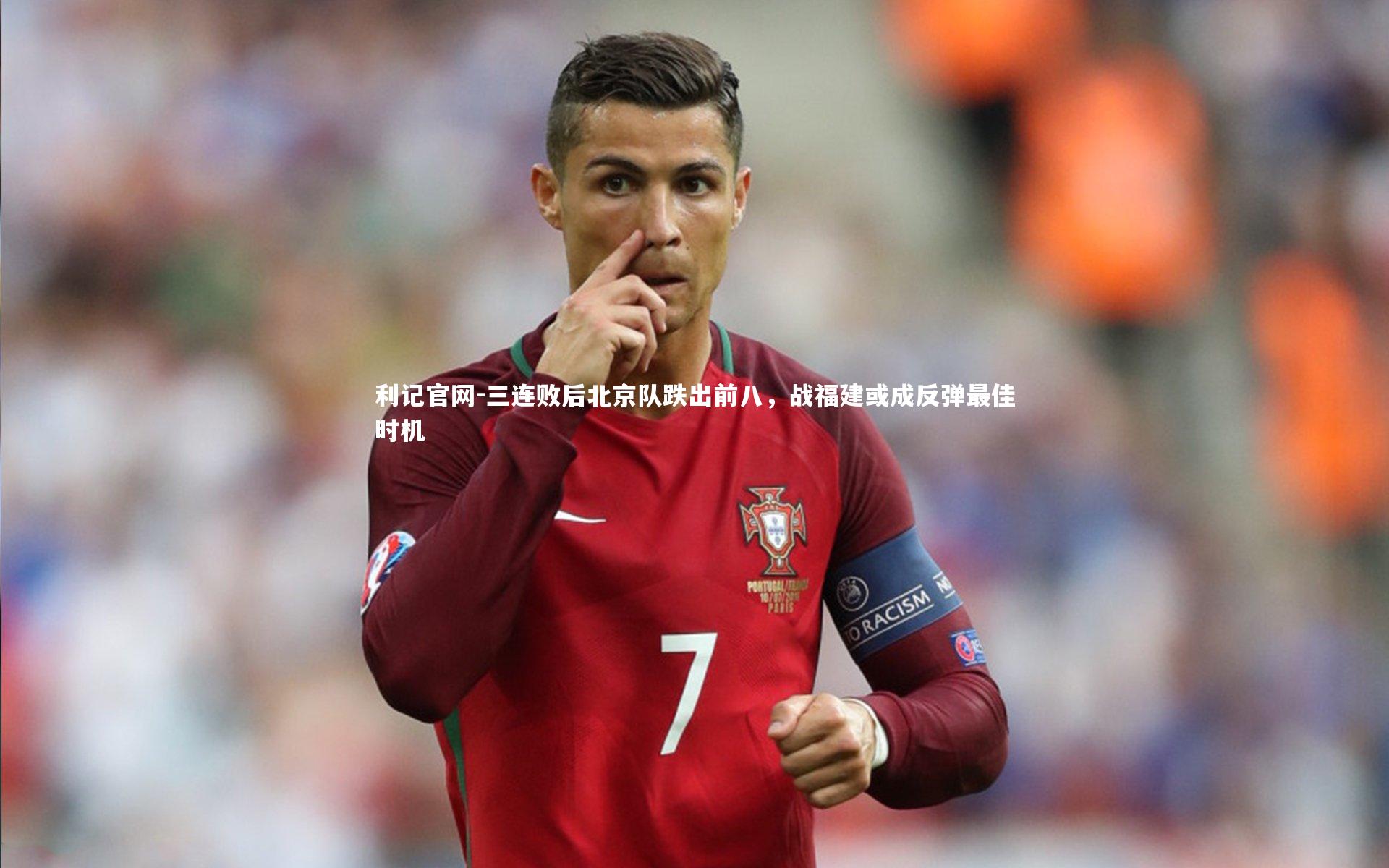三连败后北京队跌出前八,战福建或成反弹最佳时机