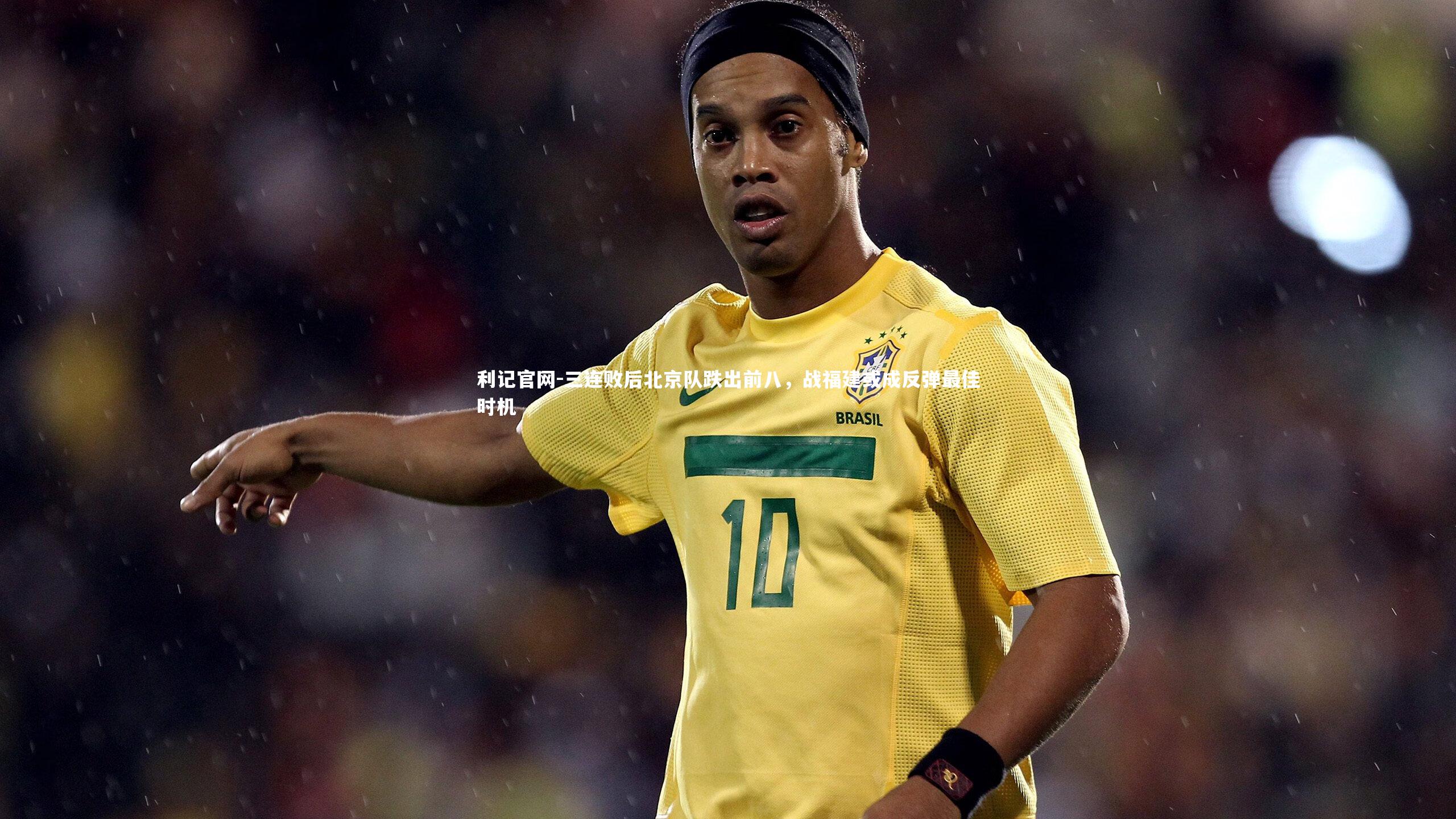 三连败后北京队跌出前八,战福建或成反弹最佳时机