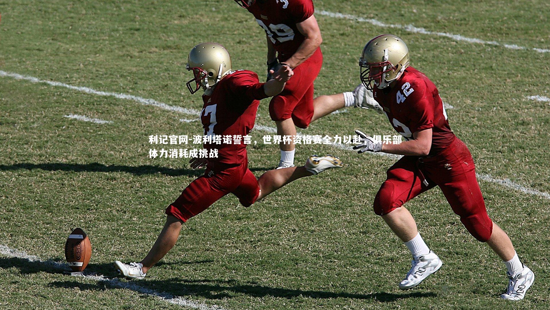 波利塔诺誓言，世界杯资格赛全力以赴，俱乐部体力消耗成挑战