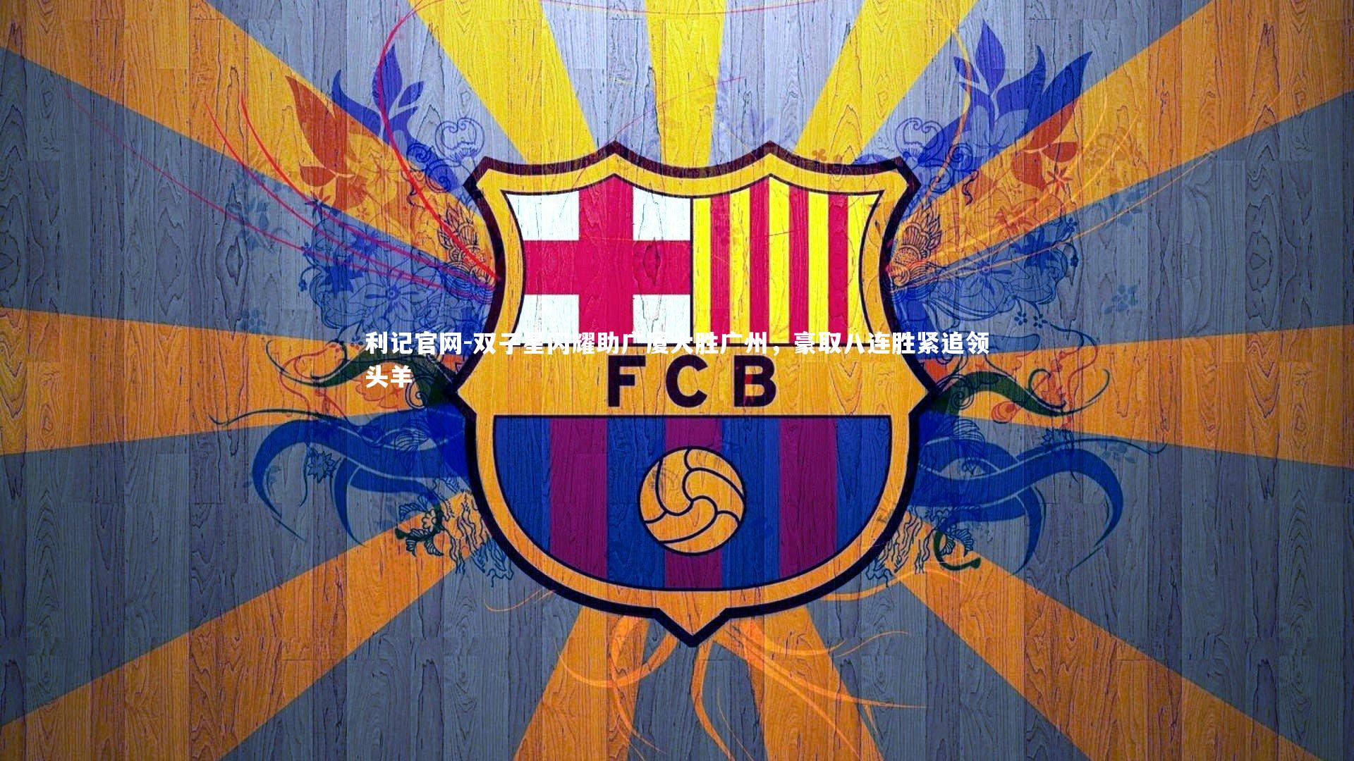 双子星闪耀助广厦大胜广州,豪取八连胜紧追领头羊