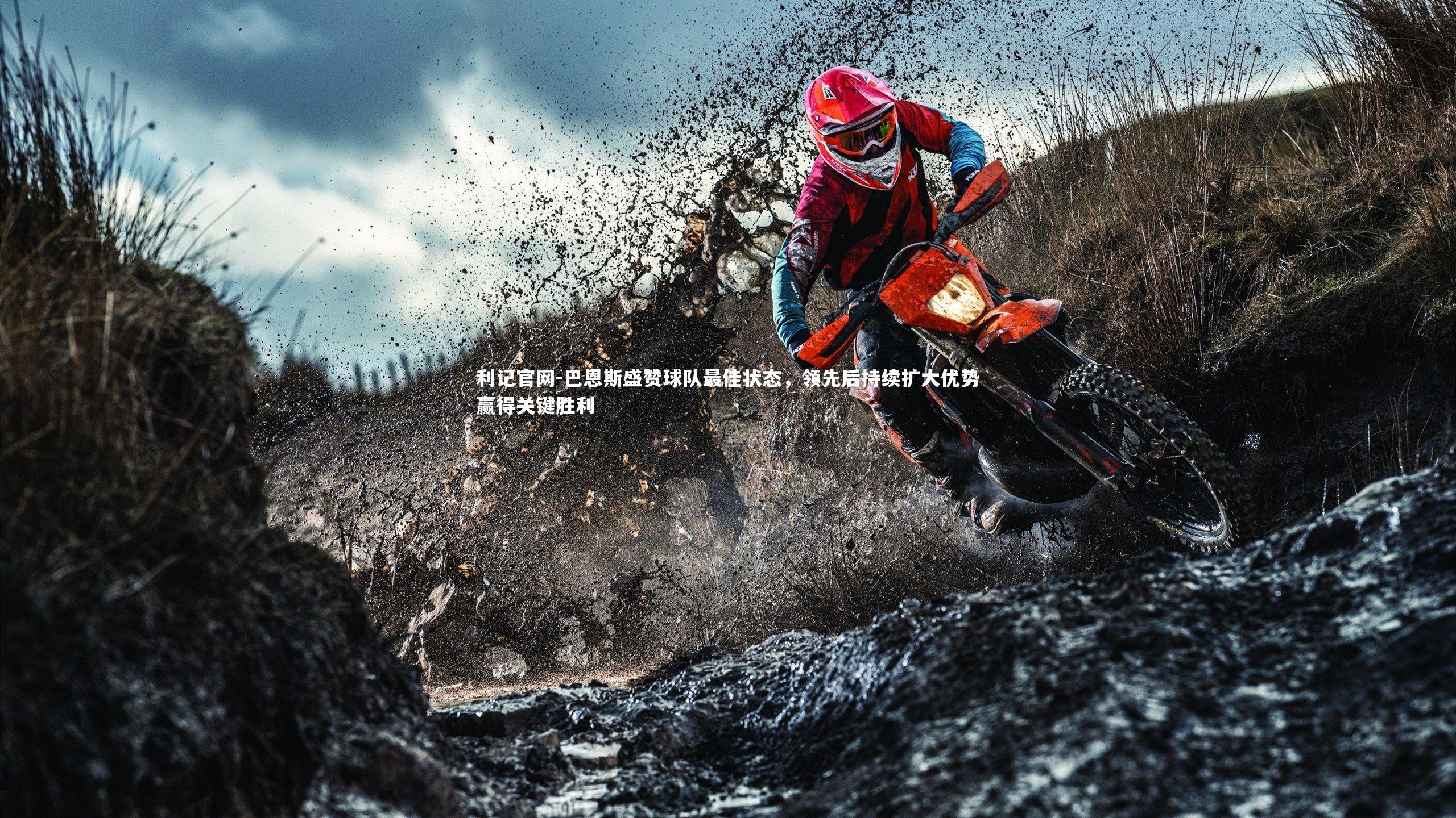 巴恩斯盛赞球队最佳状态，领先后持续扩大优势赢得关键胜利