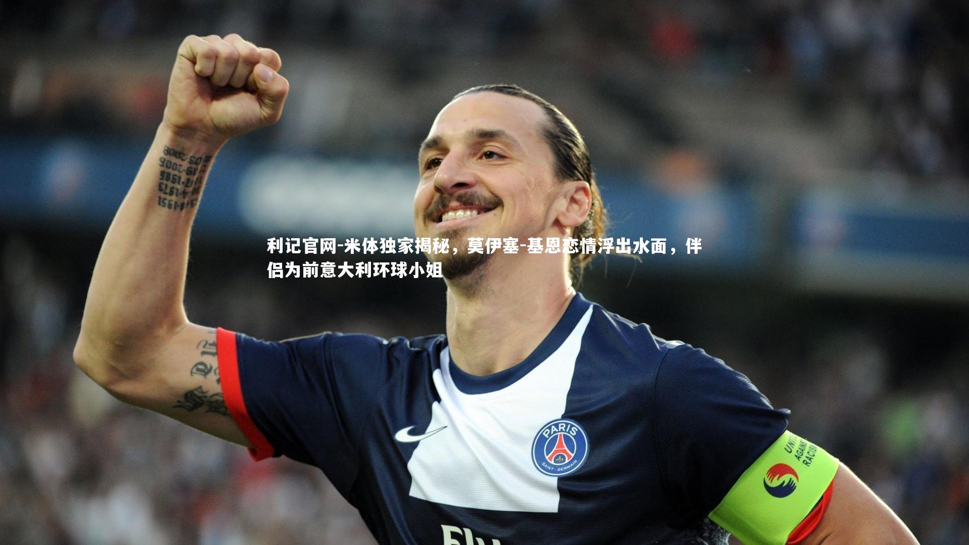 米体独家揭秘，莫伊塞-基恩恋情浮出水面，伴侣为前意大利环球小姐