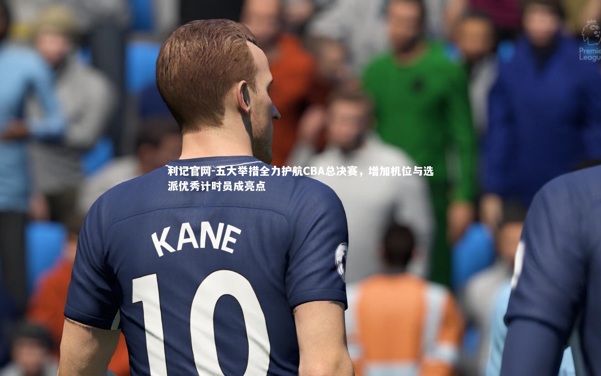 五大举措全力护航CBA总决赛，增加机位与选派优秀计时员成亮点