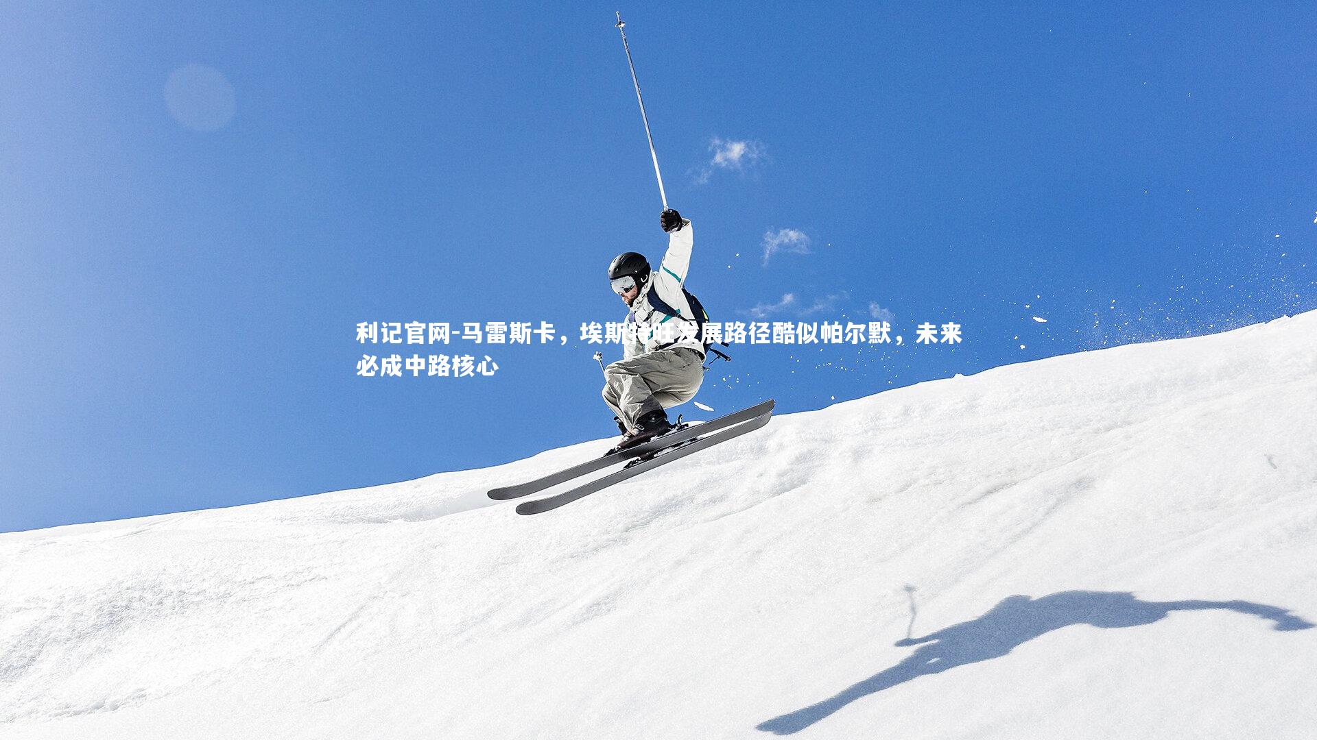 马雷斯卡，埃斯特旺发展路径酷似帕尔默，未来必成中路核心