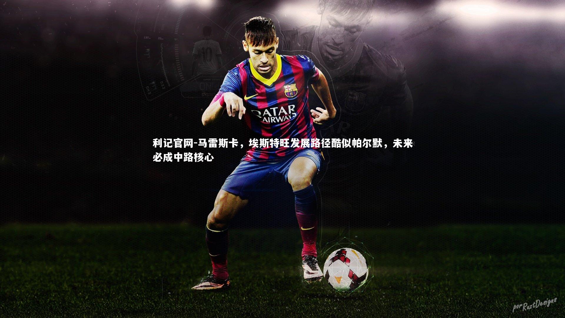 马雷斯卡，埃斯特旺发展路径酷似帕尔默，未来必成中路核心