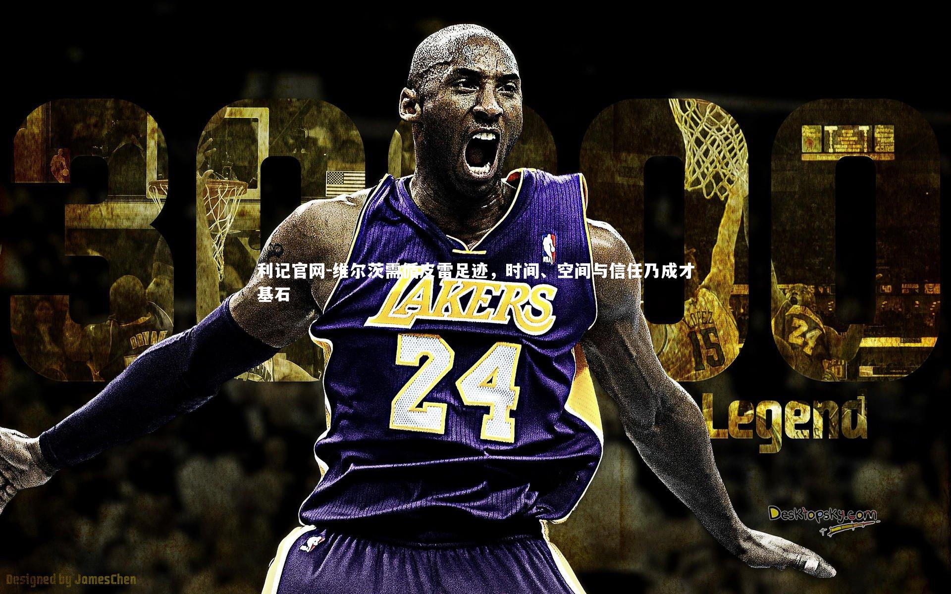 维尔茨需循皮雷足迹，时间、空间与信任乃成才基石