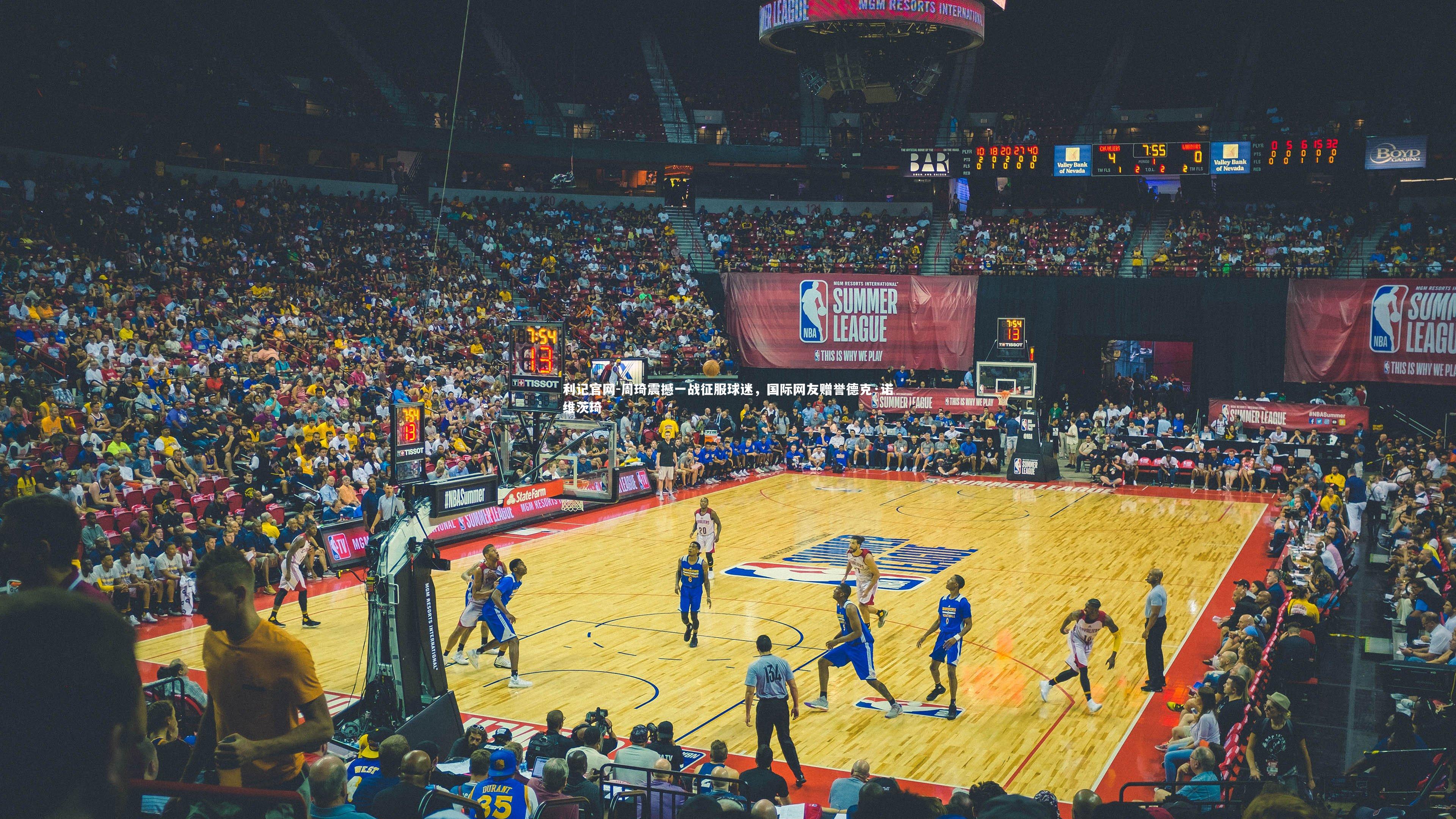 周琦震撼一战征服球迷,国际网友赠誉德克·诺维茨琦