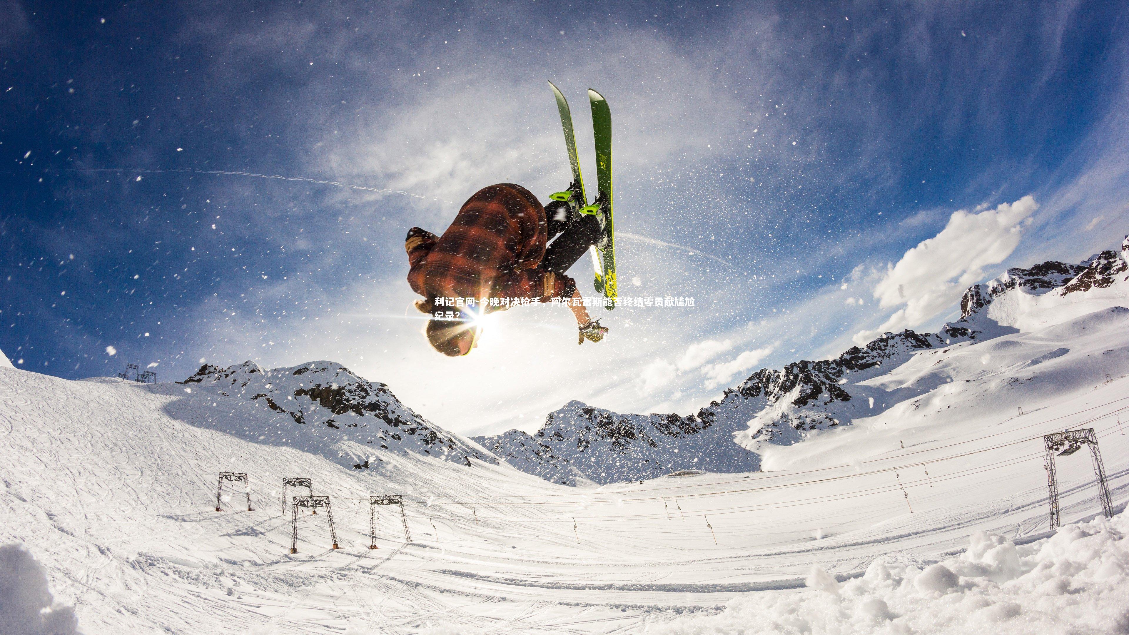 今晚对决枪手，阿尔瓦雷斯能否终结零贡献尴尬纪录？