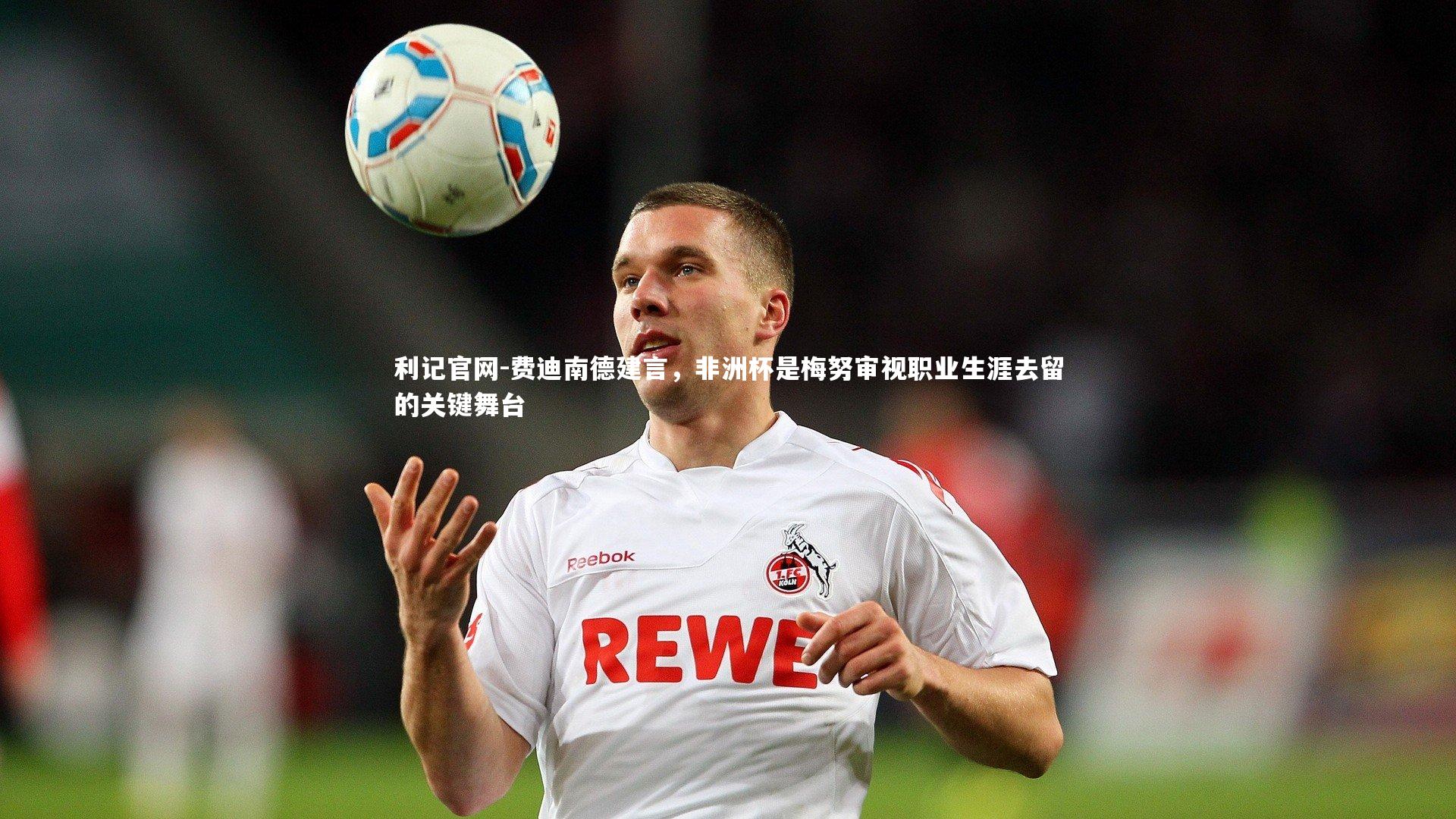 费迪南德建言，非洲杯是梅努审视职业生涯去留的关键舞台