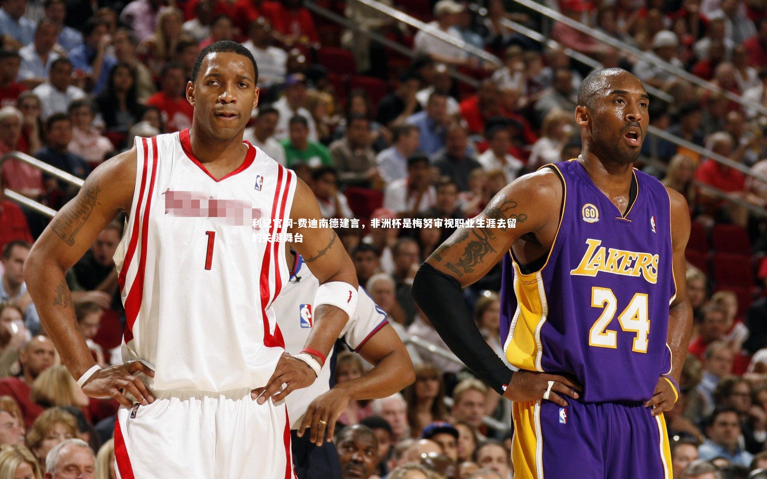 费迪南德建言，非洲杯是梅努审视职业生涯去留的关键舞台