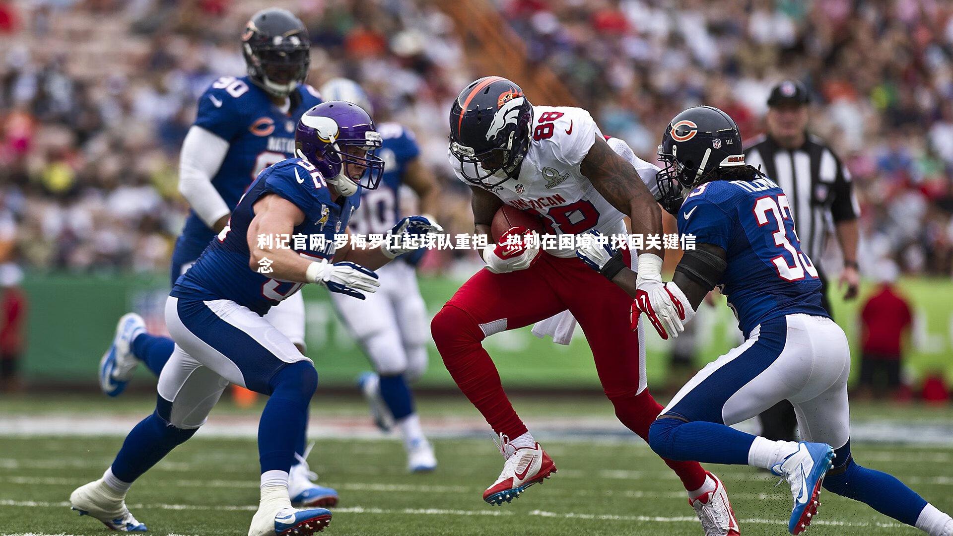 罗梅罗扛起球队重担，热刺在困境中找回关键信念