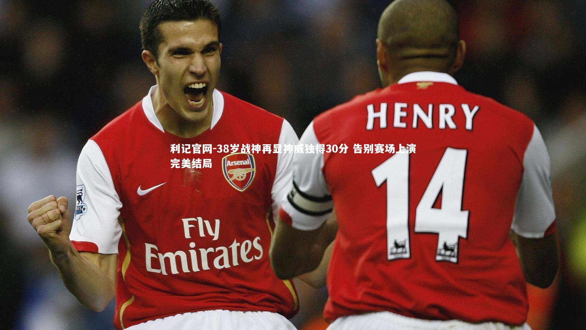 38岁战神再显神威独得30分 告别赛场上演完美结局