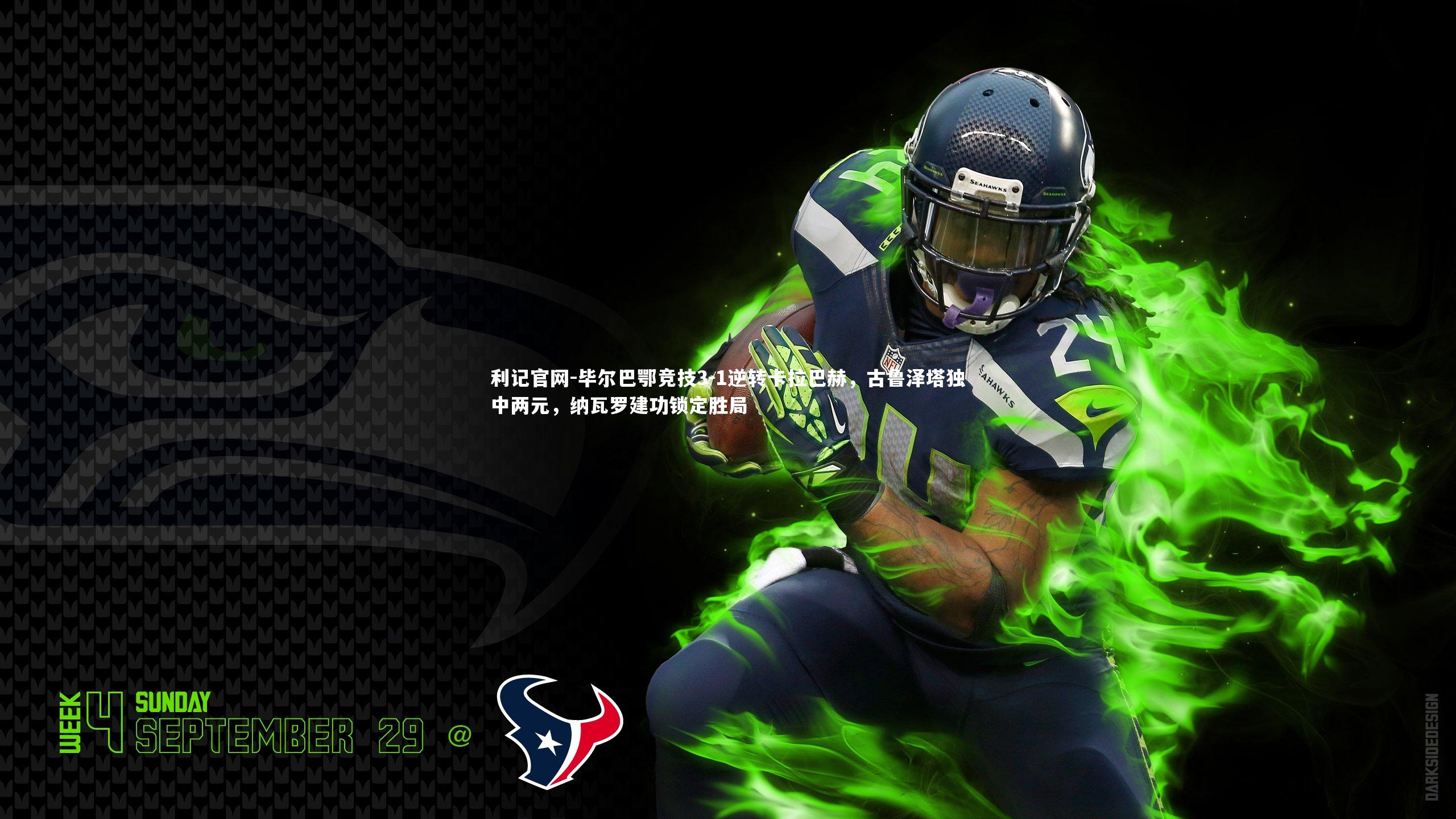 毕尔巴鄂竞技3-1逆转卡拉巴赫，古鲁泽塔独中两元，纳瓦罗建功锁定胜局