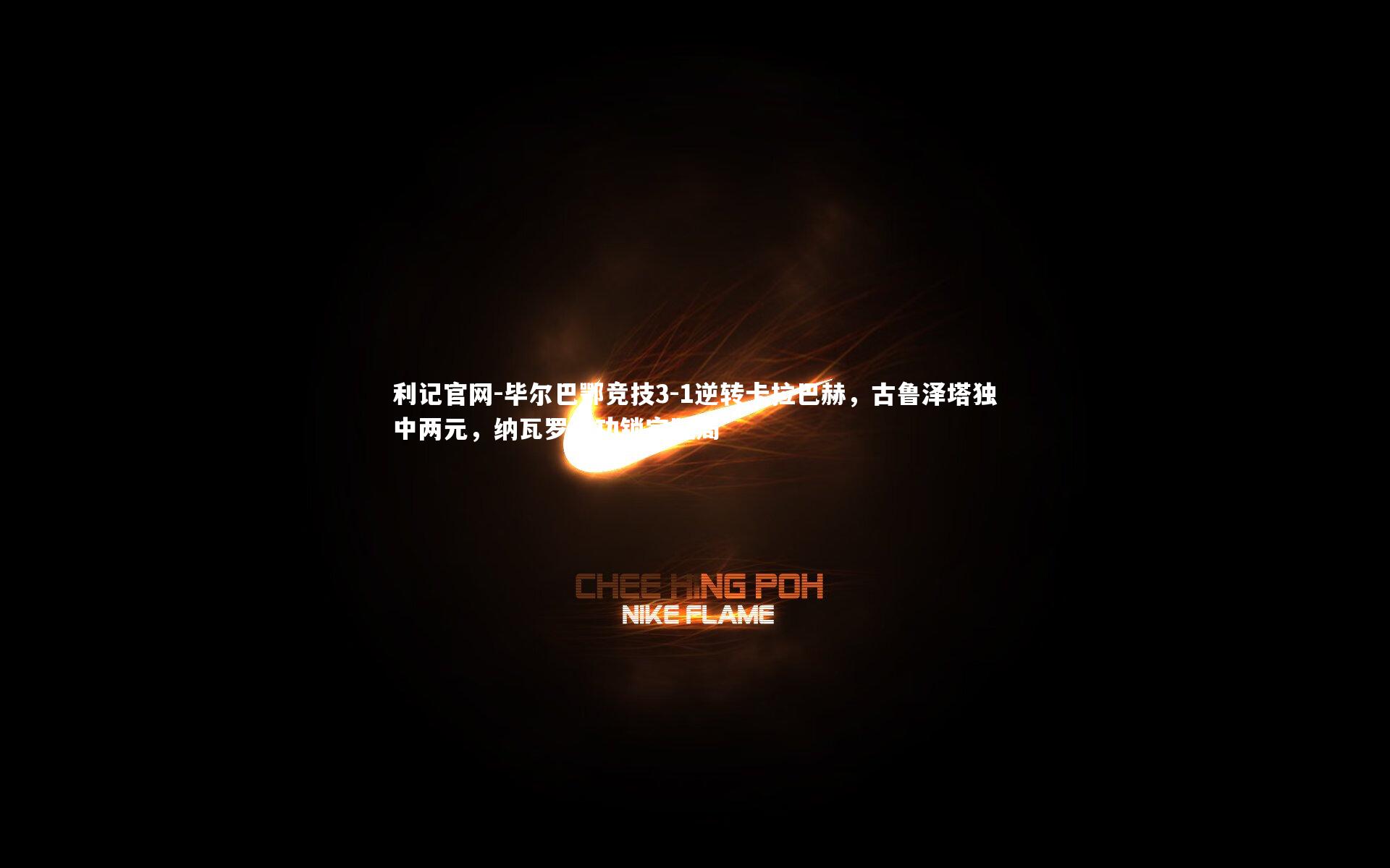 毕尔巴鄂竞技3-1逆转卡拉巴赫，古鲁泽塔独中两元，纳瓦罗建功锁定胜局