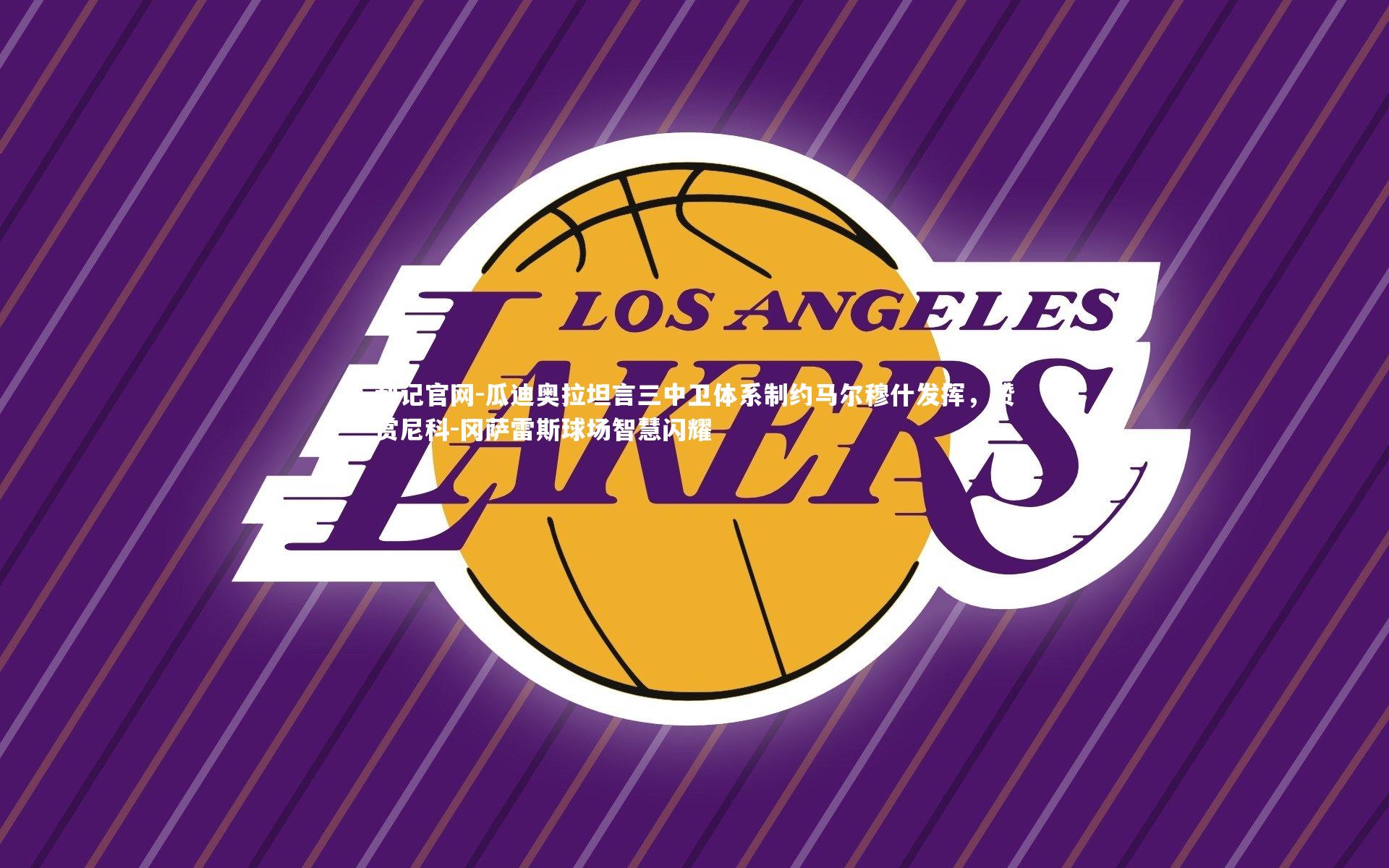 瓜迪奥拉坦言三中卫体系制约马尔穆什发挥，赞赏尼科-冈萨雷斯球场智慧闪耀