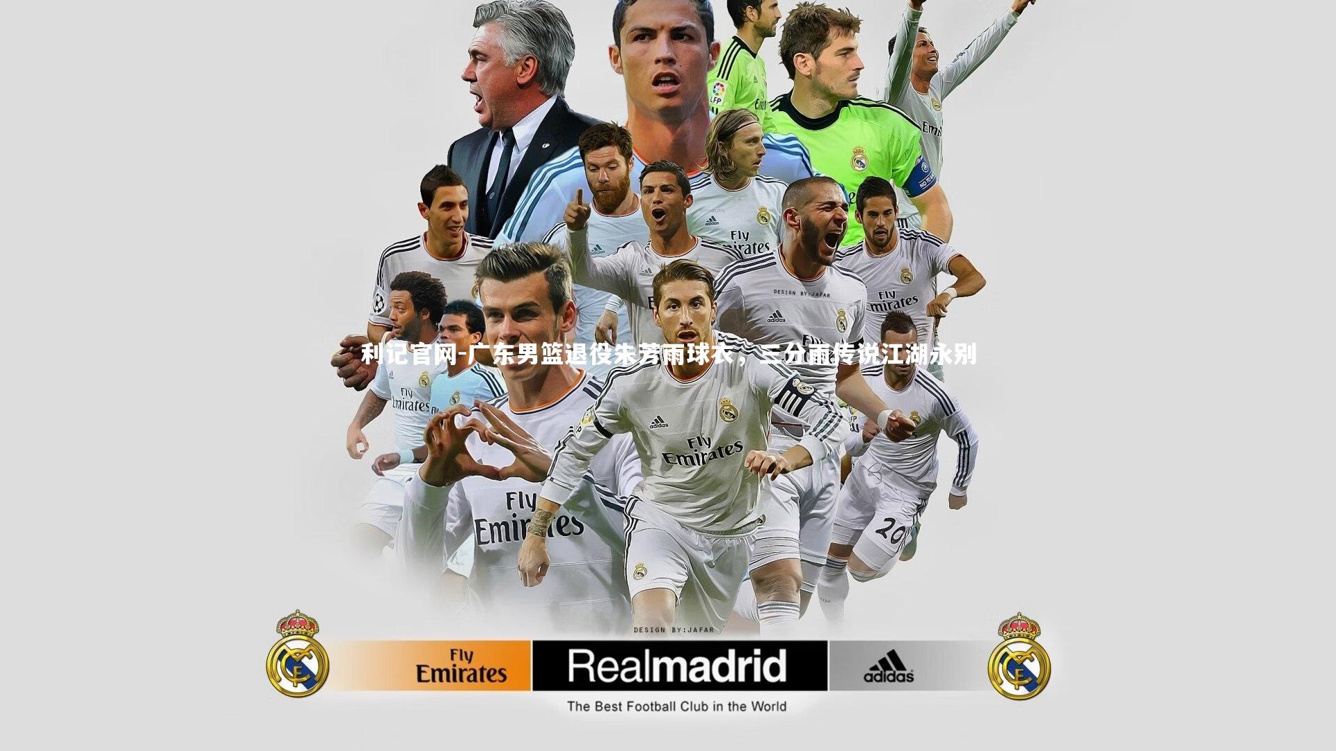 利记官网-广东男篮退役朱芳雨球衣，三分雨传说江湖永别