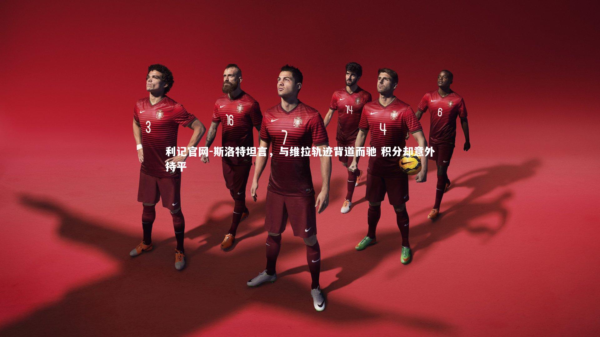 斯洛特坦言，与维拉轨迹背道而驰 积分却意外持平