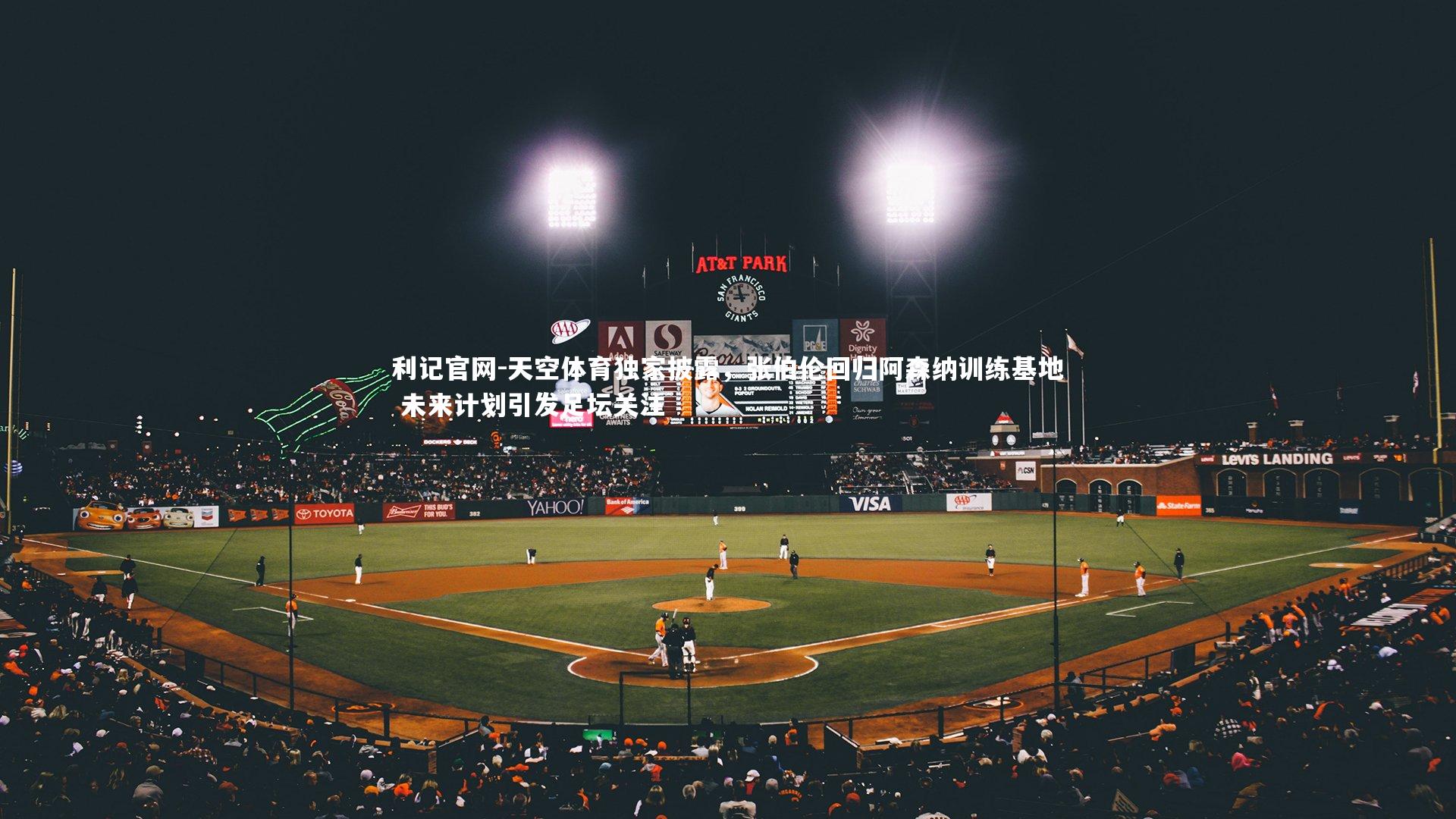 天空体育独家披露，张伯伦回归阿森纳训练基地 未来计划引发足坛关注