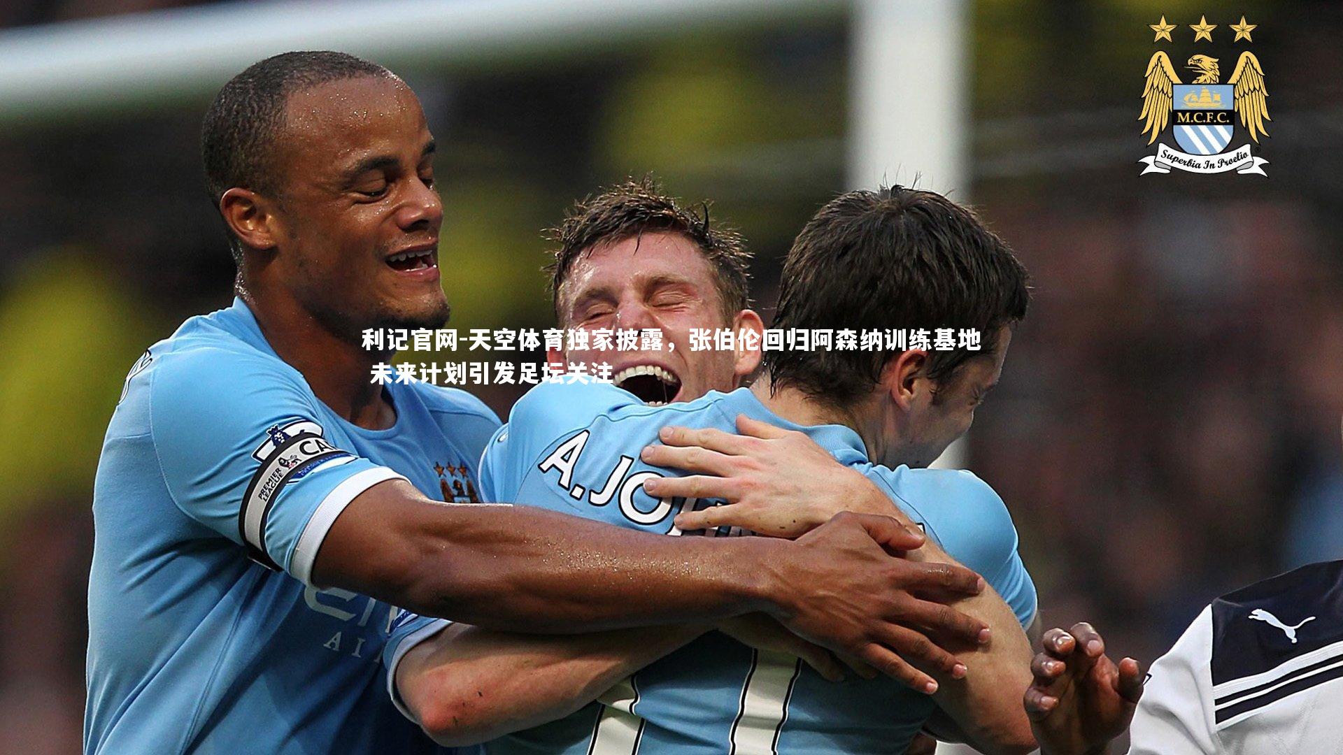 天空体育独家披露，张伯伦回归阿森纳训练基地 未来计划引发足坛关注