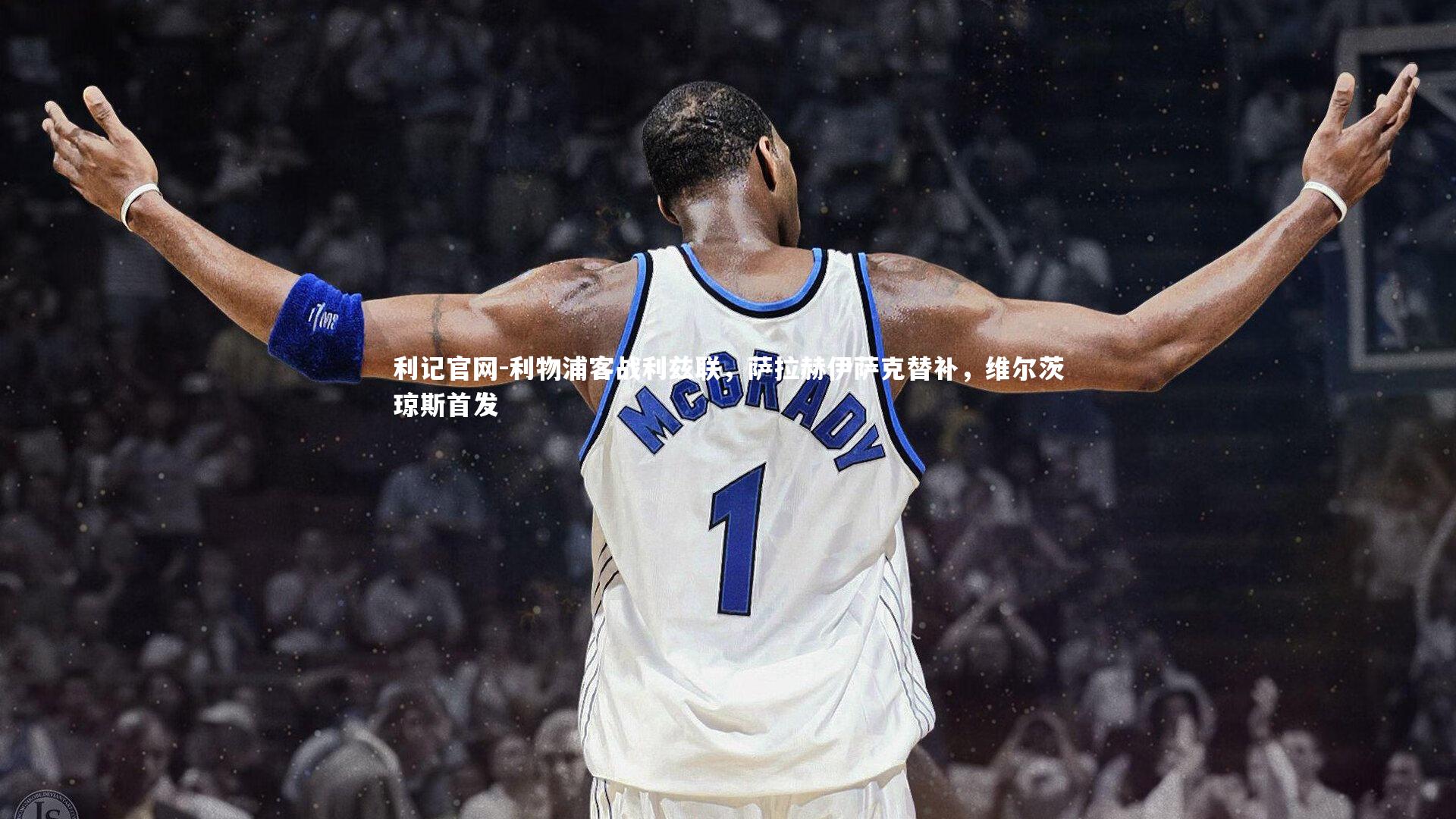 利物浦客战利兹联，萨拉赫伊萨克替补，维尔茨琼斯首发