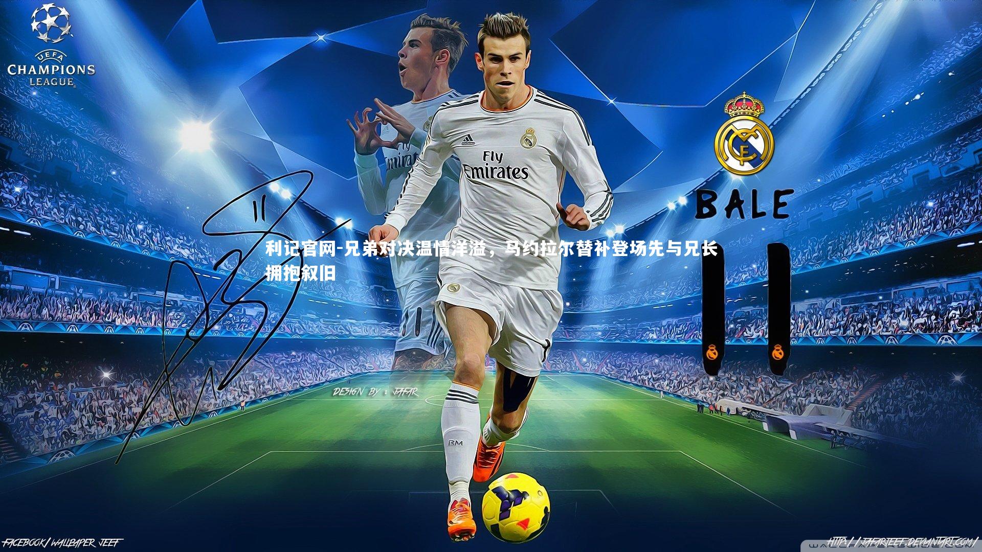 兄弟对决温情洋溢，马约拉尔替补登场先与兄长拥抱叙旧