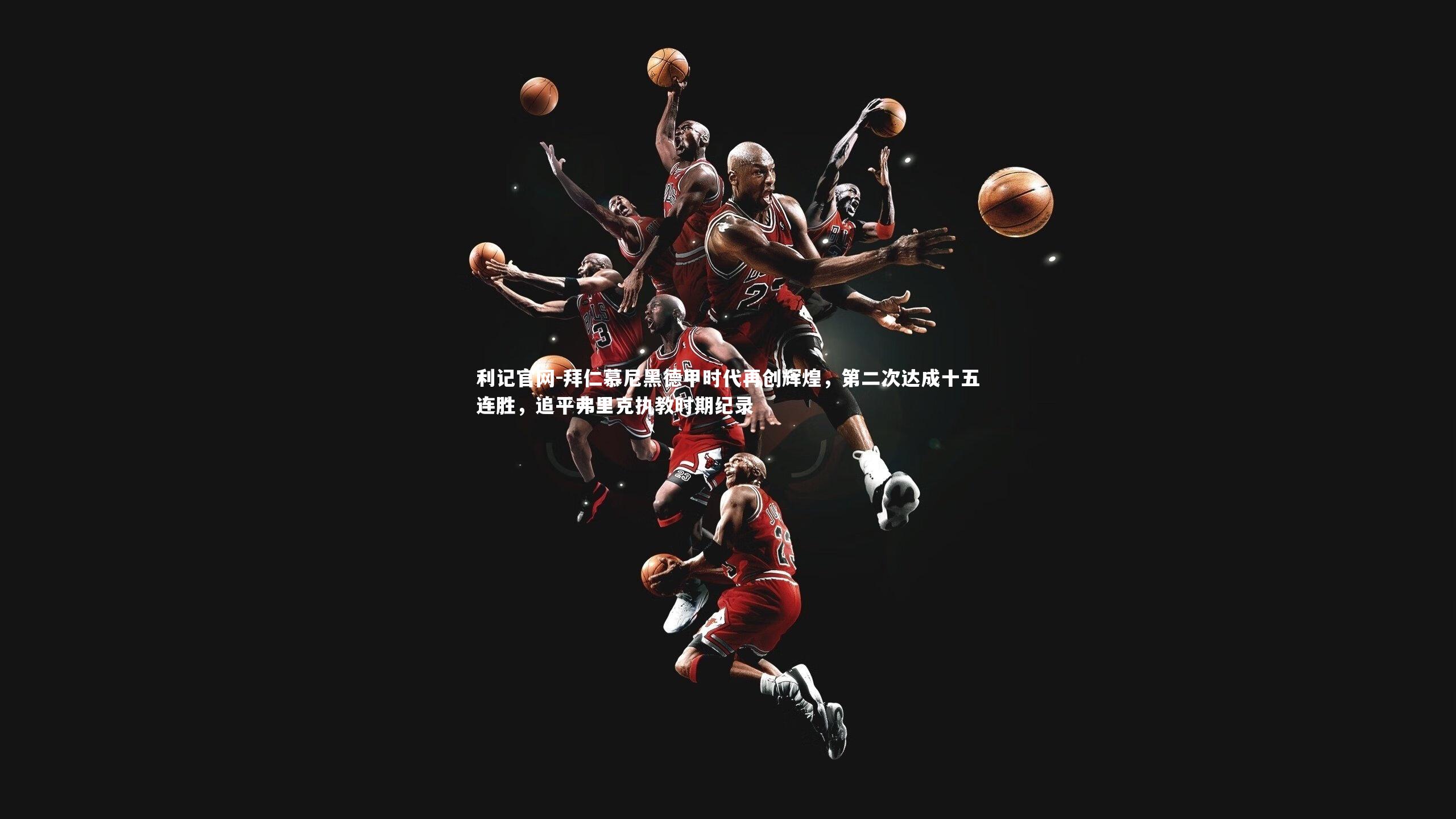 拜仁慕尼黑德甲时代再创辉煌，第二次达成十五连胜，追平弗里克执教时期纪录