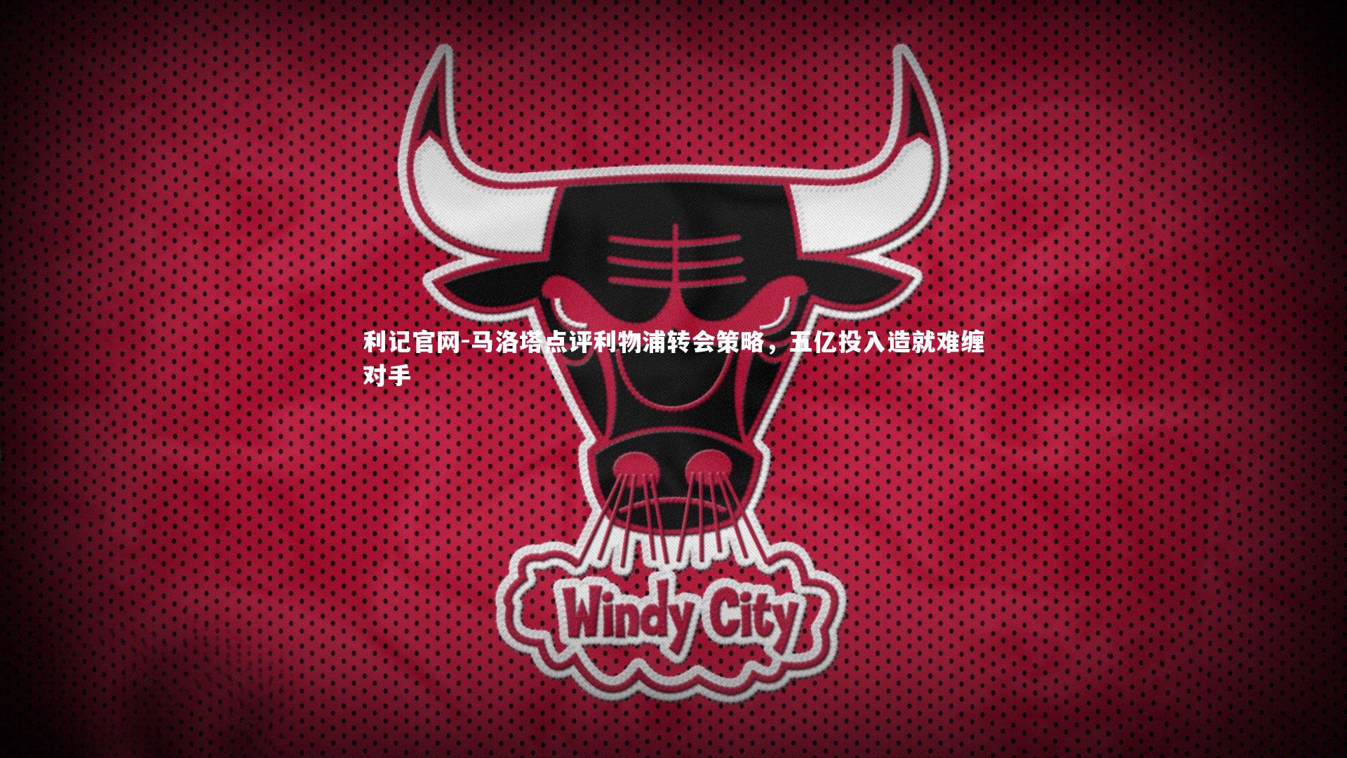 马洛塔点评利物浦转会策略，五亿投入造就难缠对手