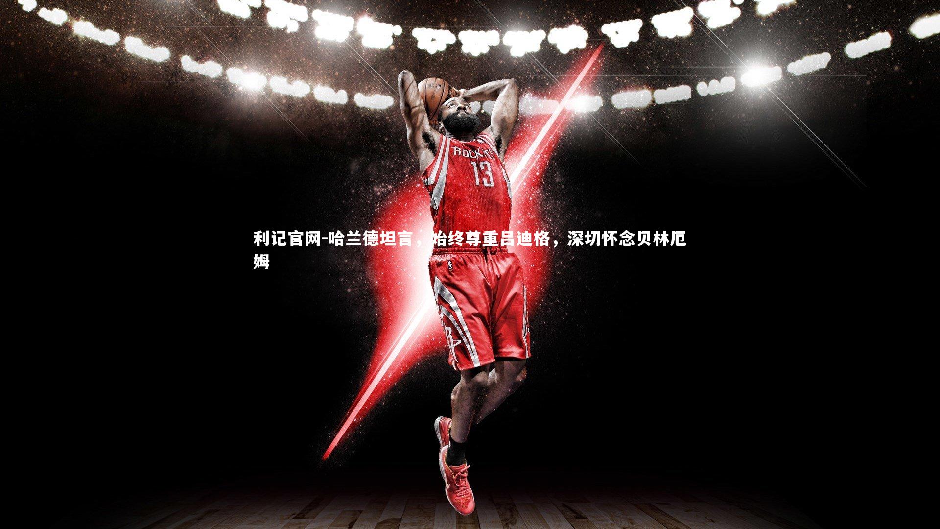 哈兰德坦言，始终尊重吕迪格，深切怀念贝林厄姆