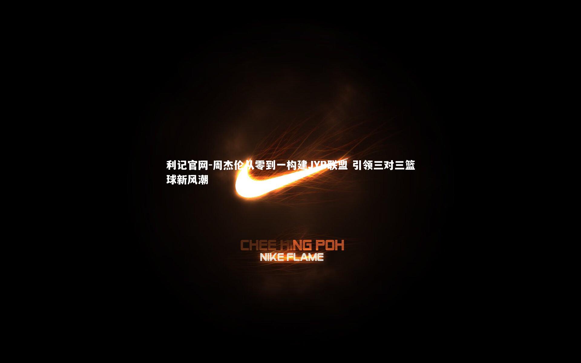 周杰伦从零到一构建JYB联盟 引领三对三篮球新风潮
