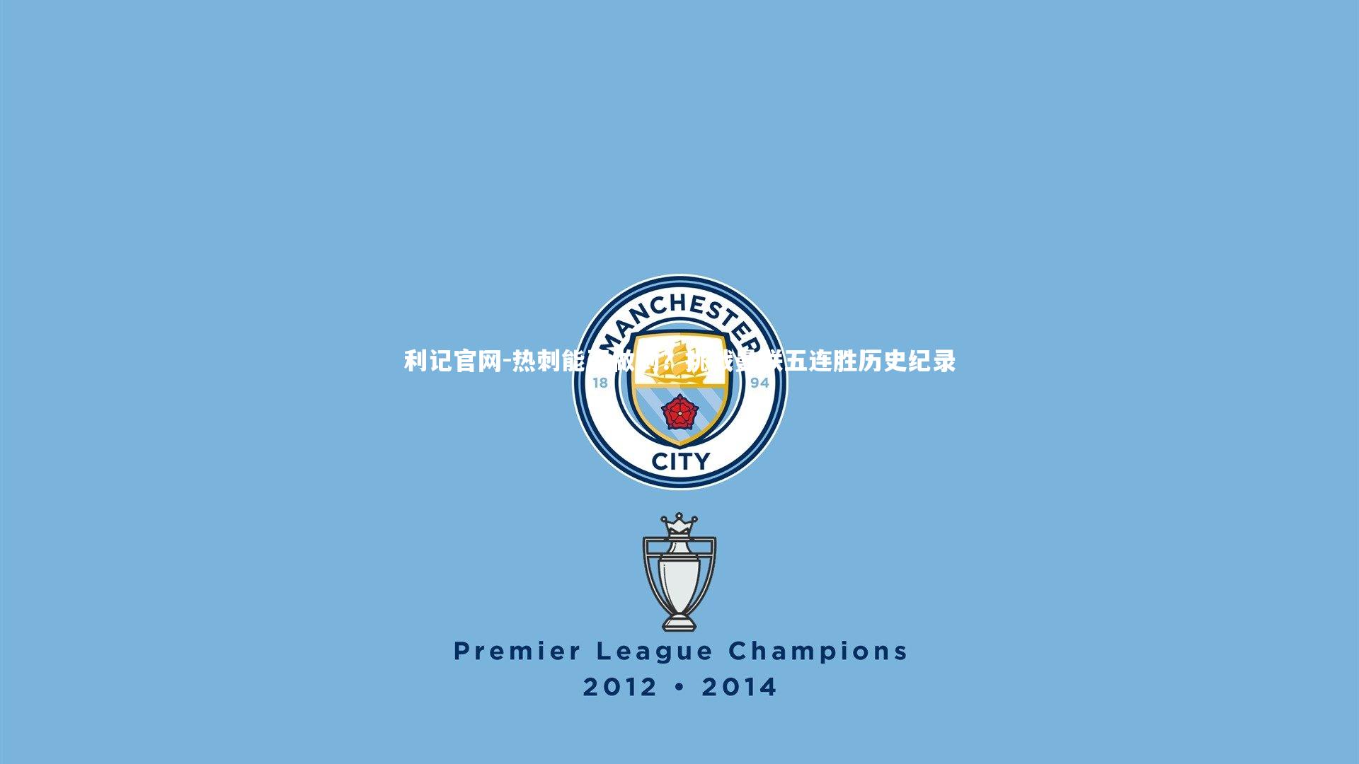 热刺能否做到？挑战曼联五连胜历史纪录