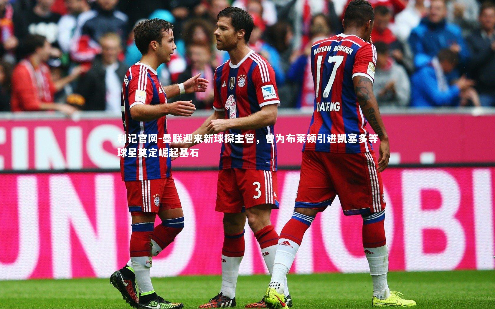 曼联迎来新球探主管，曾为布莱顿引进凯塞多等球星奠定崛起基石