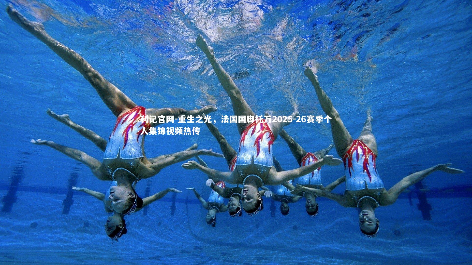 重生之光,法国国脚托万2025-26赛季个人集锦视频热传