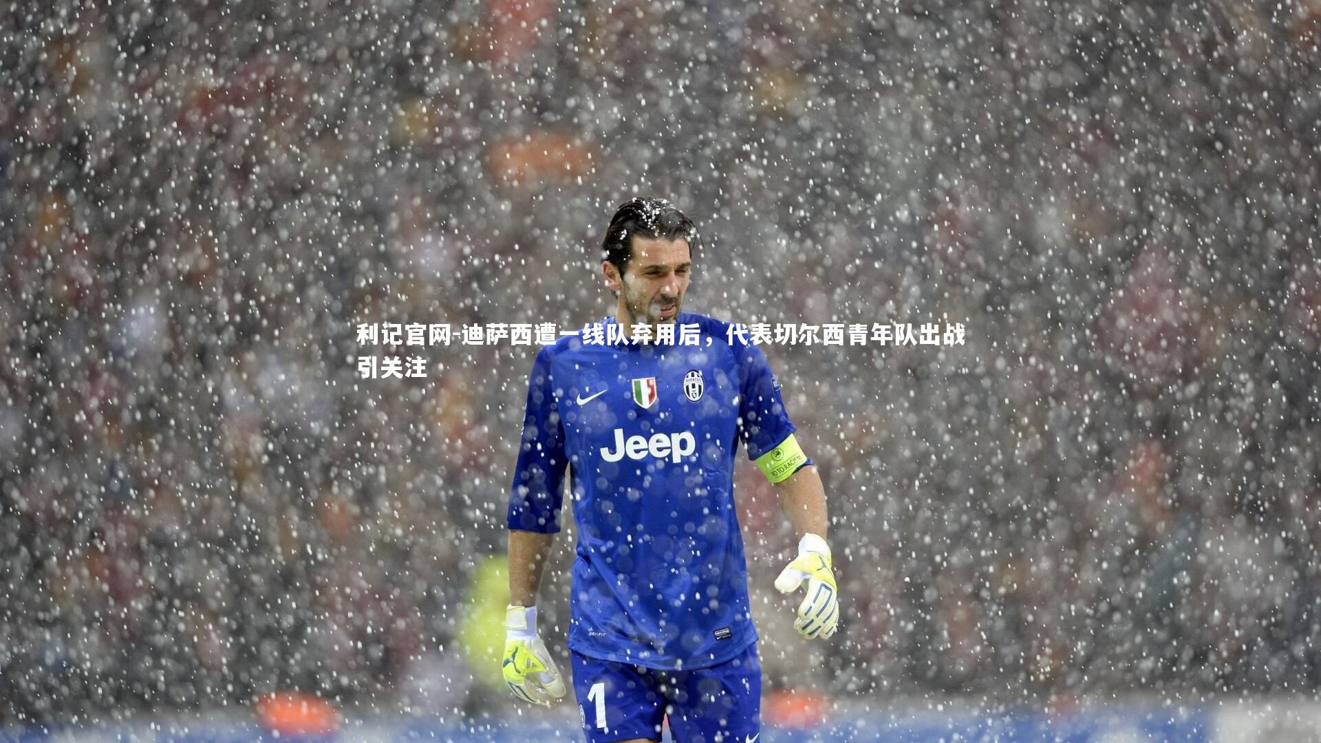 迪萨西遭一线队弃用后，代表切尔西青年队出战引关注