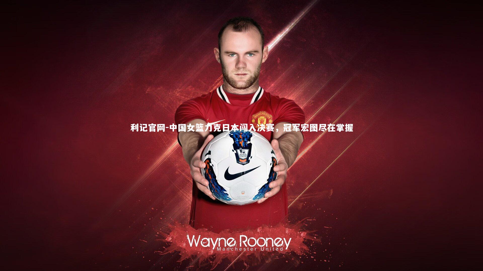利记官网-中国女篮力克日本闯入决赛，冠军宏图尽在掌握