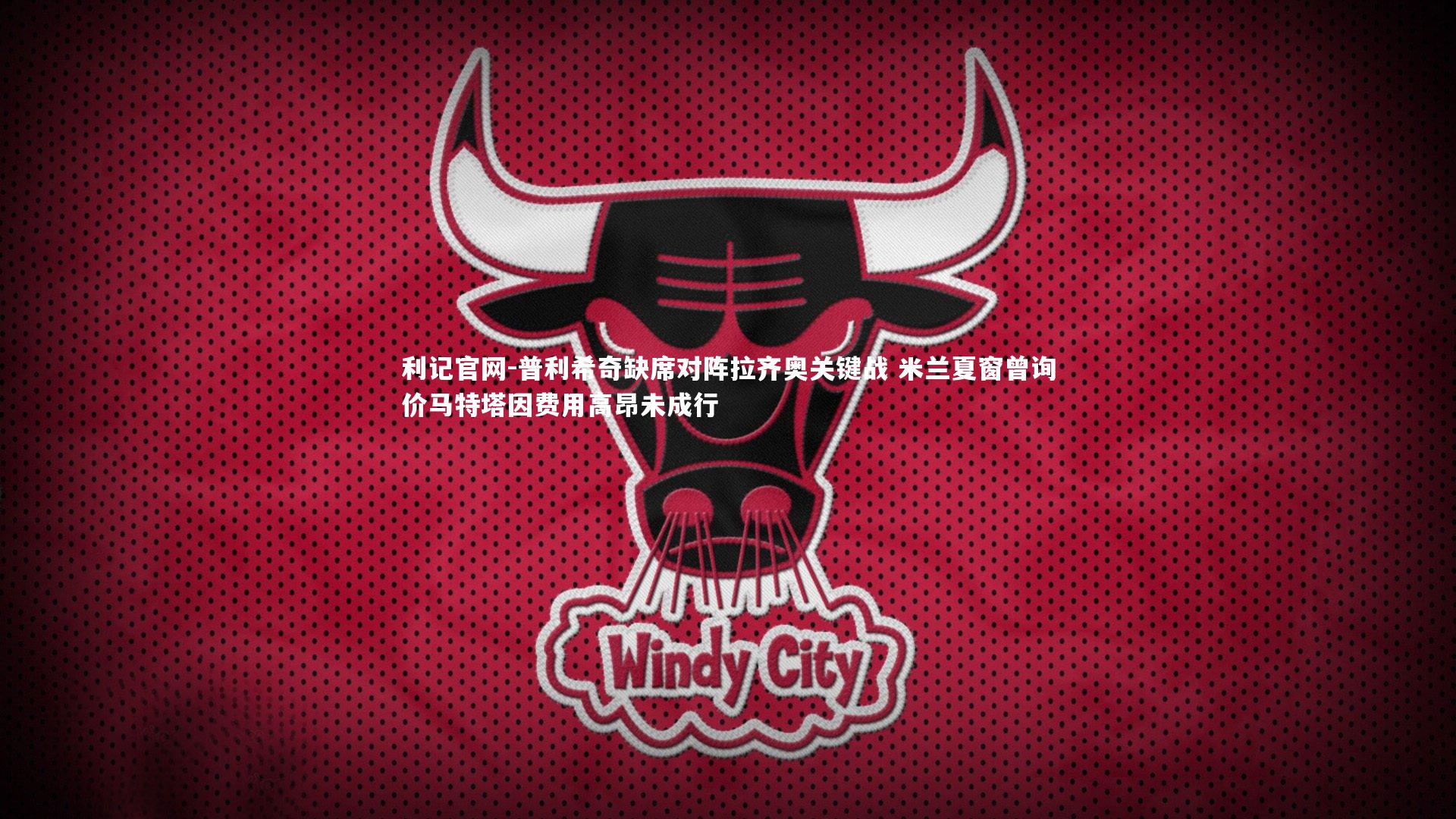 普利希奇缺席对阵拉齐奥关键战 米兰夏窗曾询价马特塔因费用高昂未成行