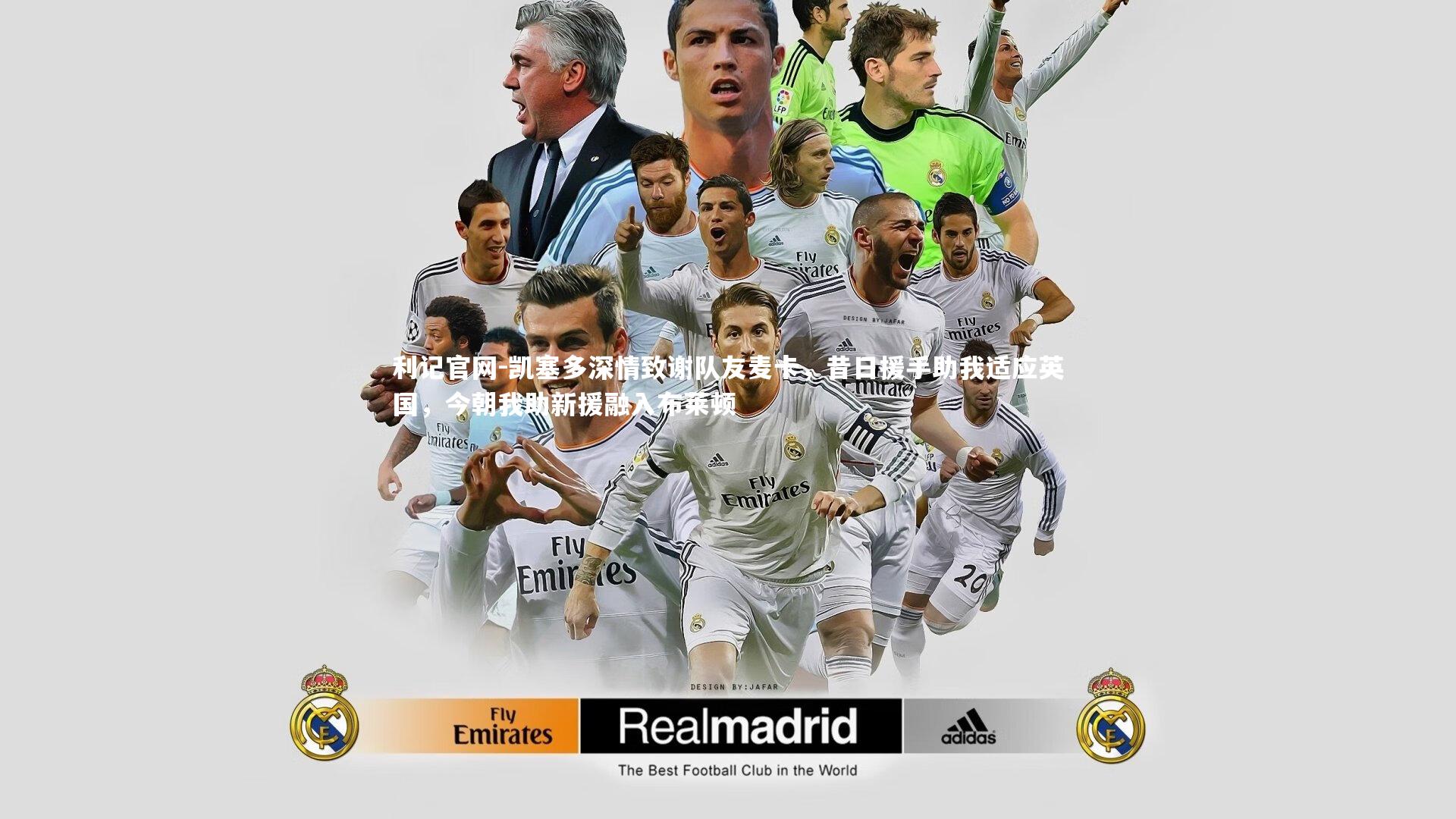 凯塞多深情致谢队友麦卡，昔日援手助我适应英国，今朝我助新援融入布莱顿