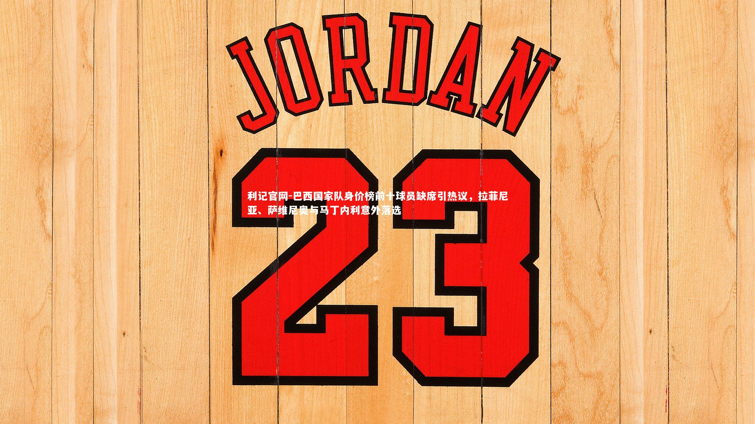 巴西国家队身价榜前十球员缺席引热议，拉菲尼亚、萨维尼奥与马丁内利意外落选