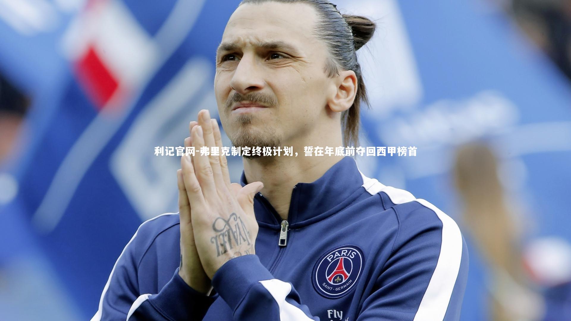 利记官网-弗里克制定终极计划，誓在年底前夺回西甲榜首